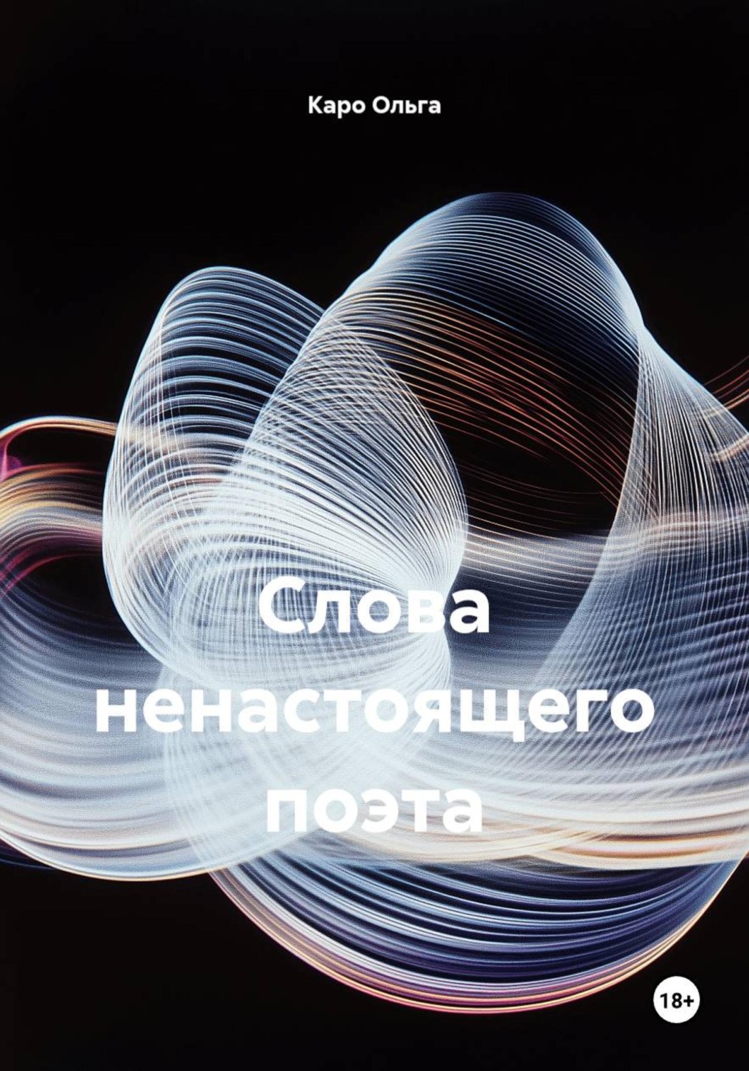 Обложка книги «Слова ненастоящего поэта»