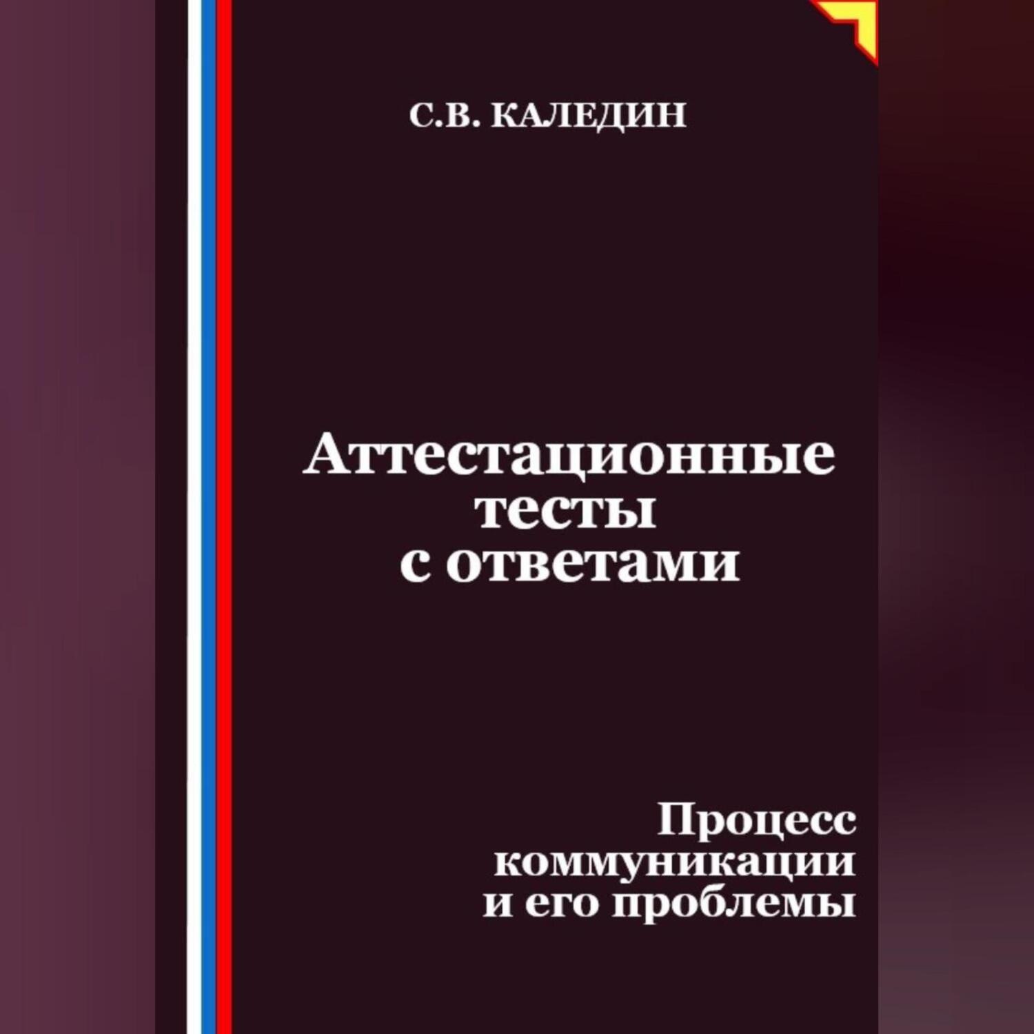 Обложка книги «Аттестационные тесты с ответами. Процесс коммуникации и его проблемы»