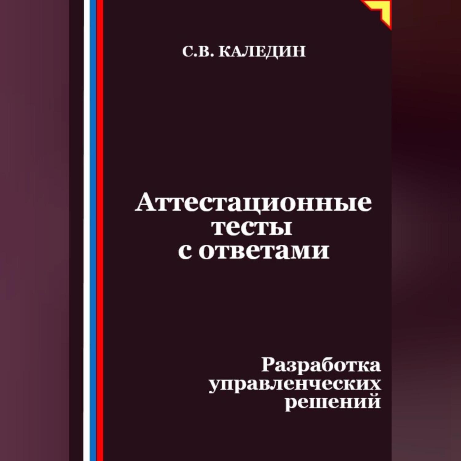 Обложка книги «Аттестационные тесты с ответами. Разработка управленческих решений»
