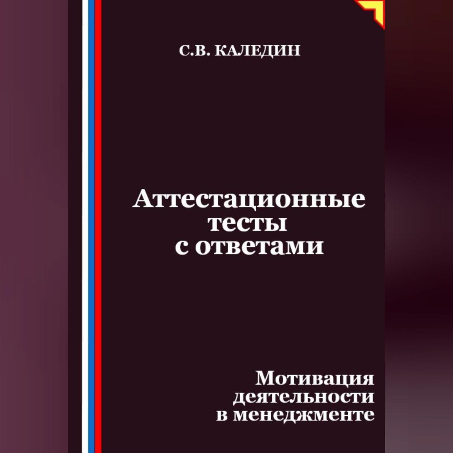 Обложка книги «Аттестационные тесты с ответами. Мотивация деятельности в менеджменте»