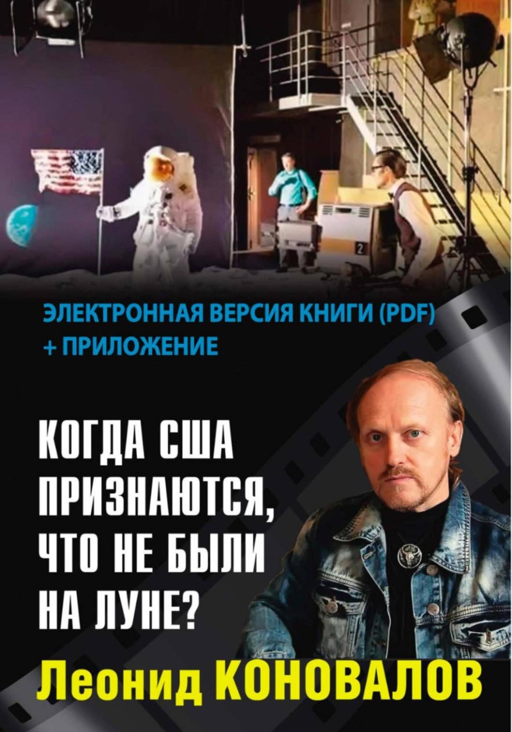 Обложка книги «Когда США признаются, что не были на Луне?»