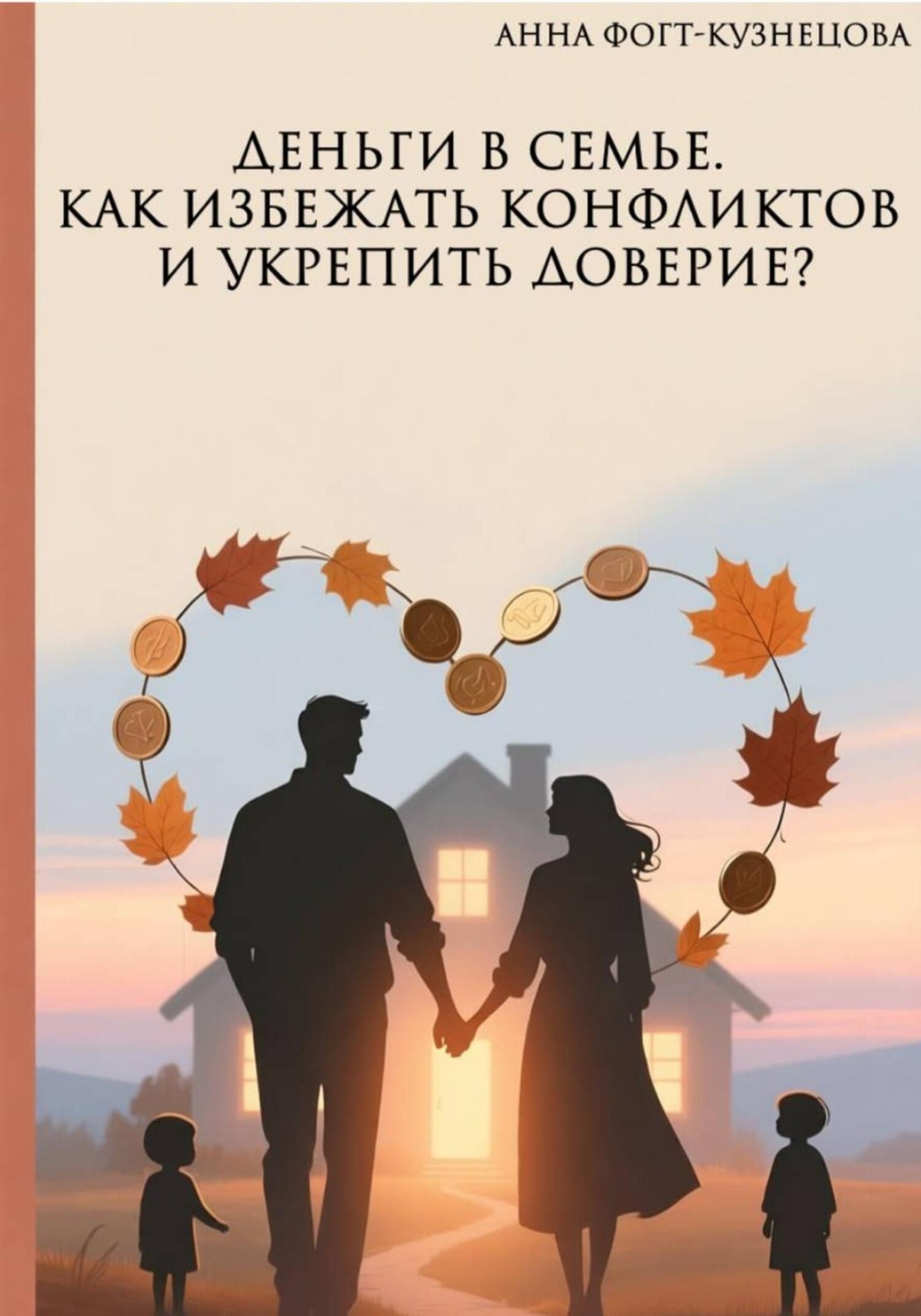 Обложка книги «Деньги в семье. Как избежать конфликтов и укрепить доверие?»