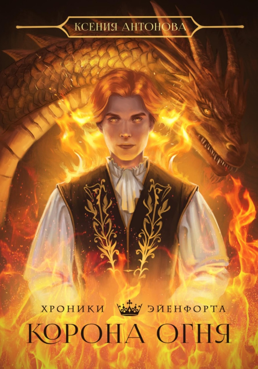 Обложка книги «Хроники Эйенфорта. Корона огня»