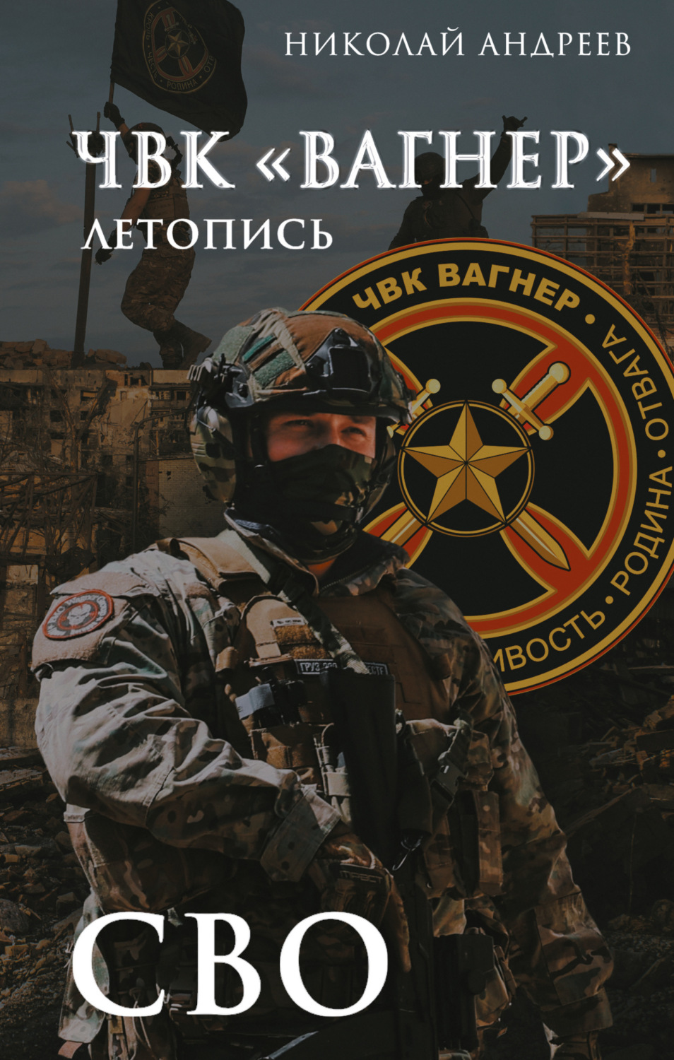 Обложка книги «ЧВК «Вагнер». Летопись: СВО: Очерки»