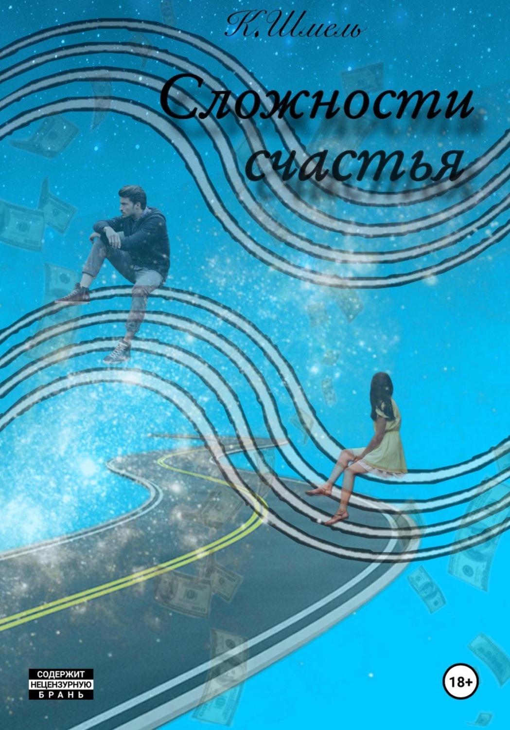 Обложка книги «Сложности Счастья»