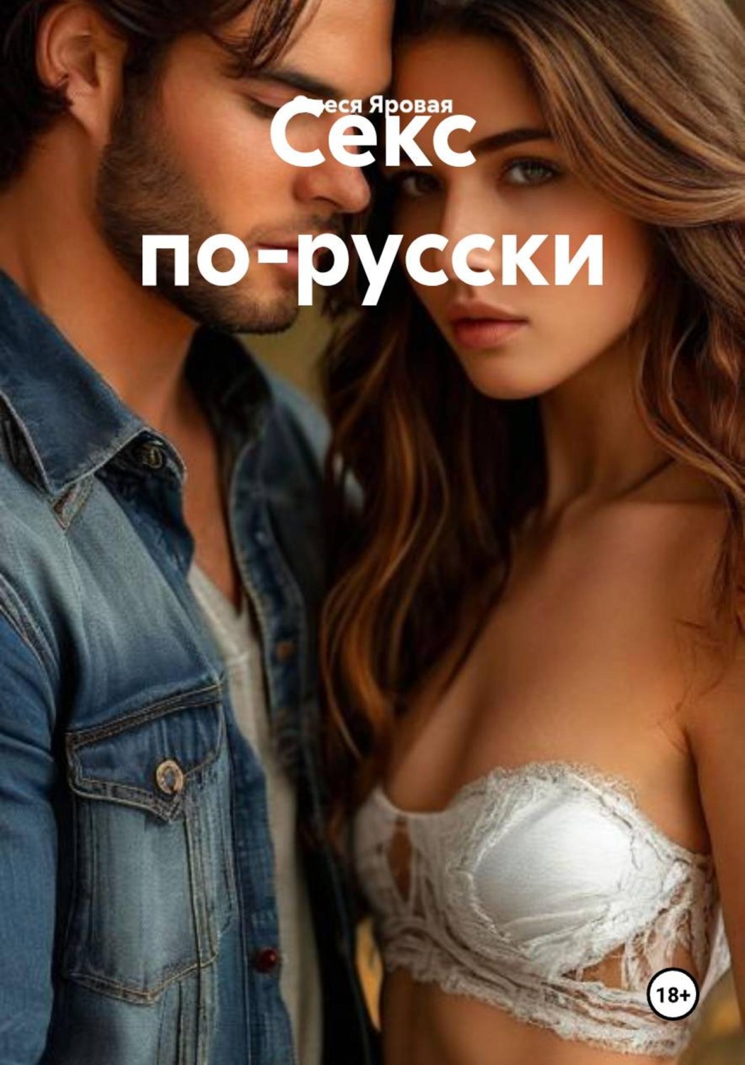 Обложка книги «Секс по-русски»