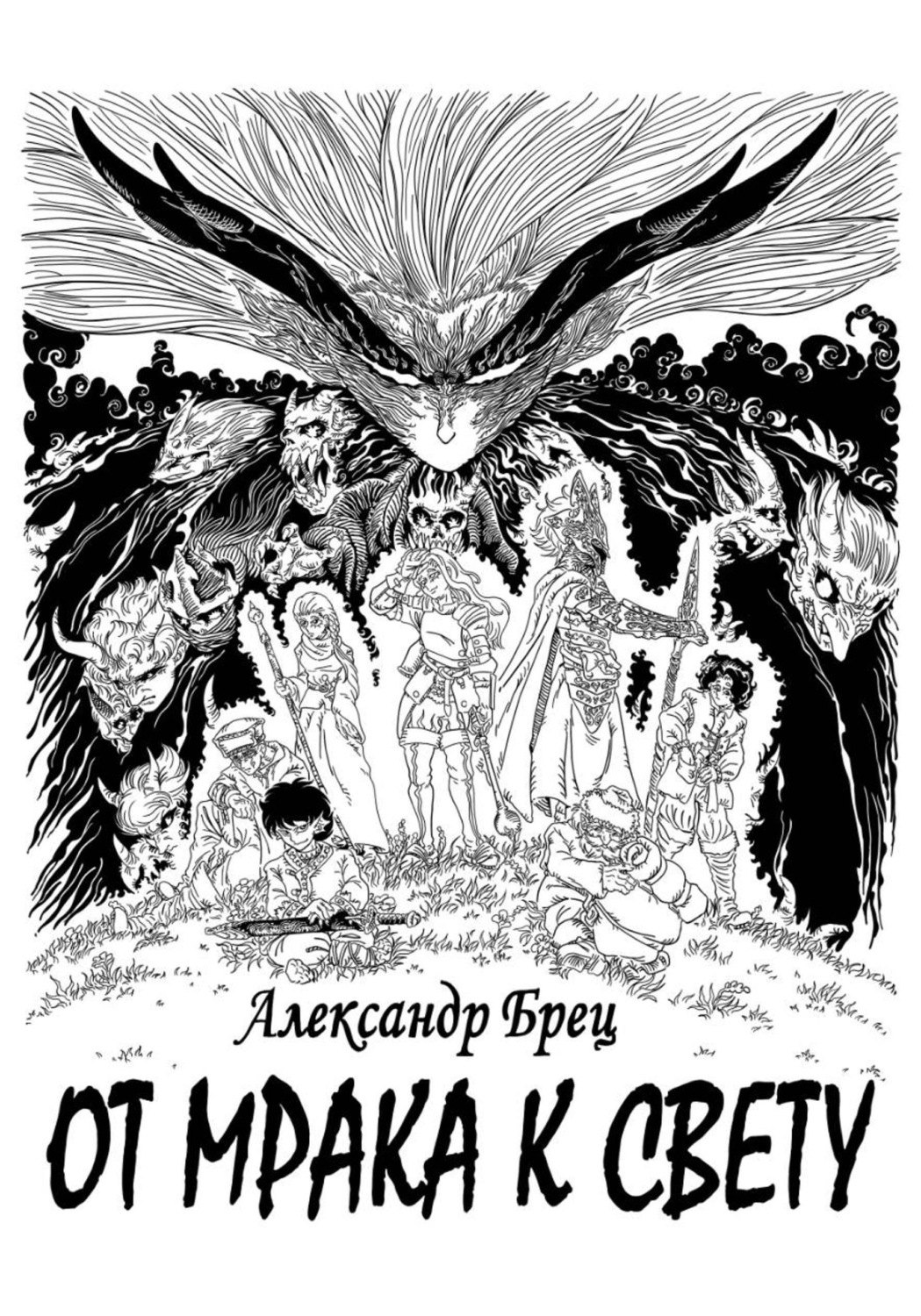 Обложка книги «От мрака к свету»