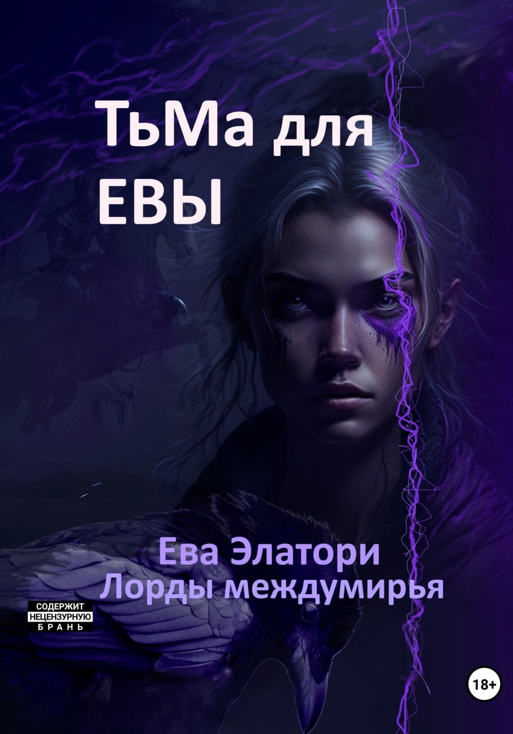 Обложка книги «Тьма для Евы»