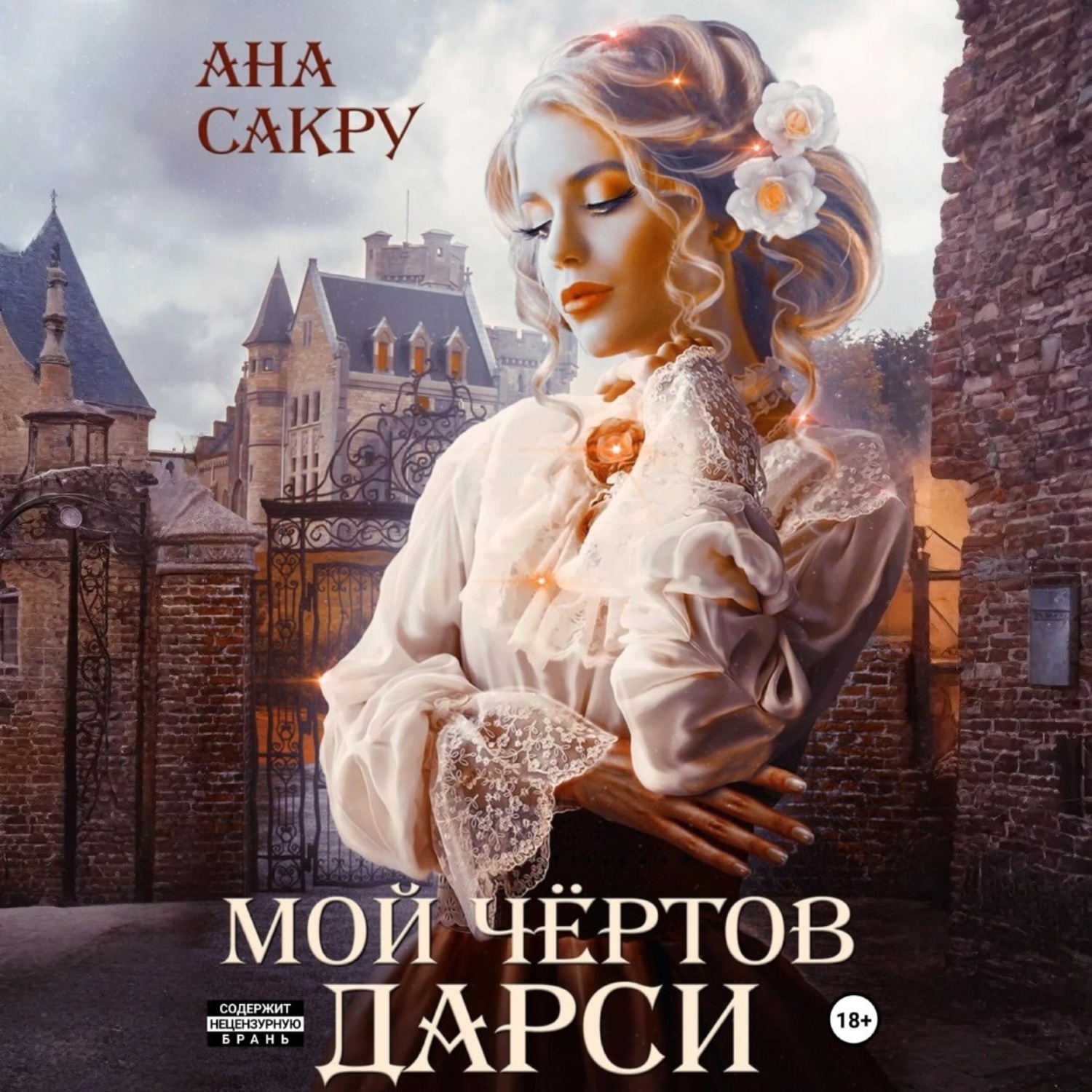 Обложка книги «Мой чёртов Дарси»
