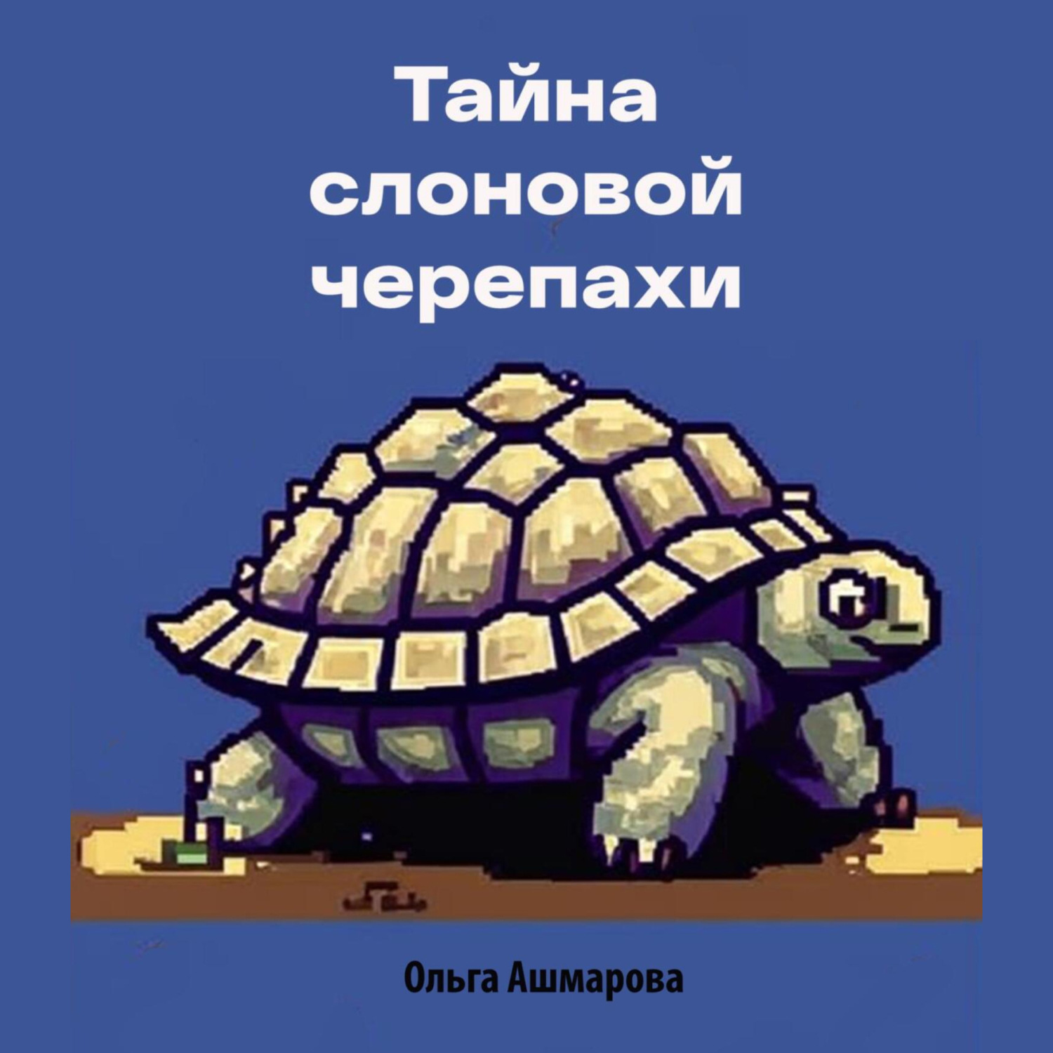 Обложка книги «Тайна слоновой черепахи»