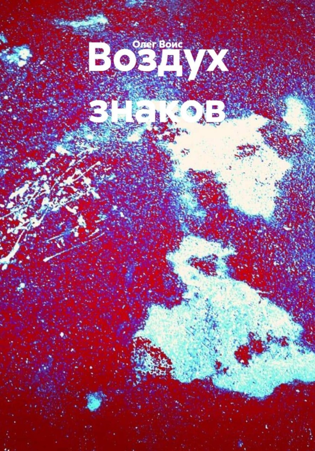 Обложка книги «Воздух знаков»