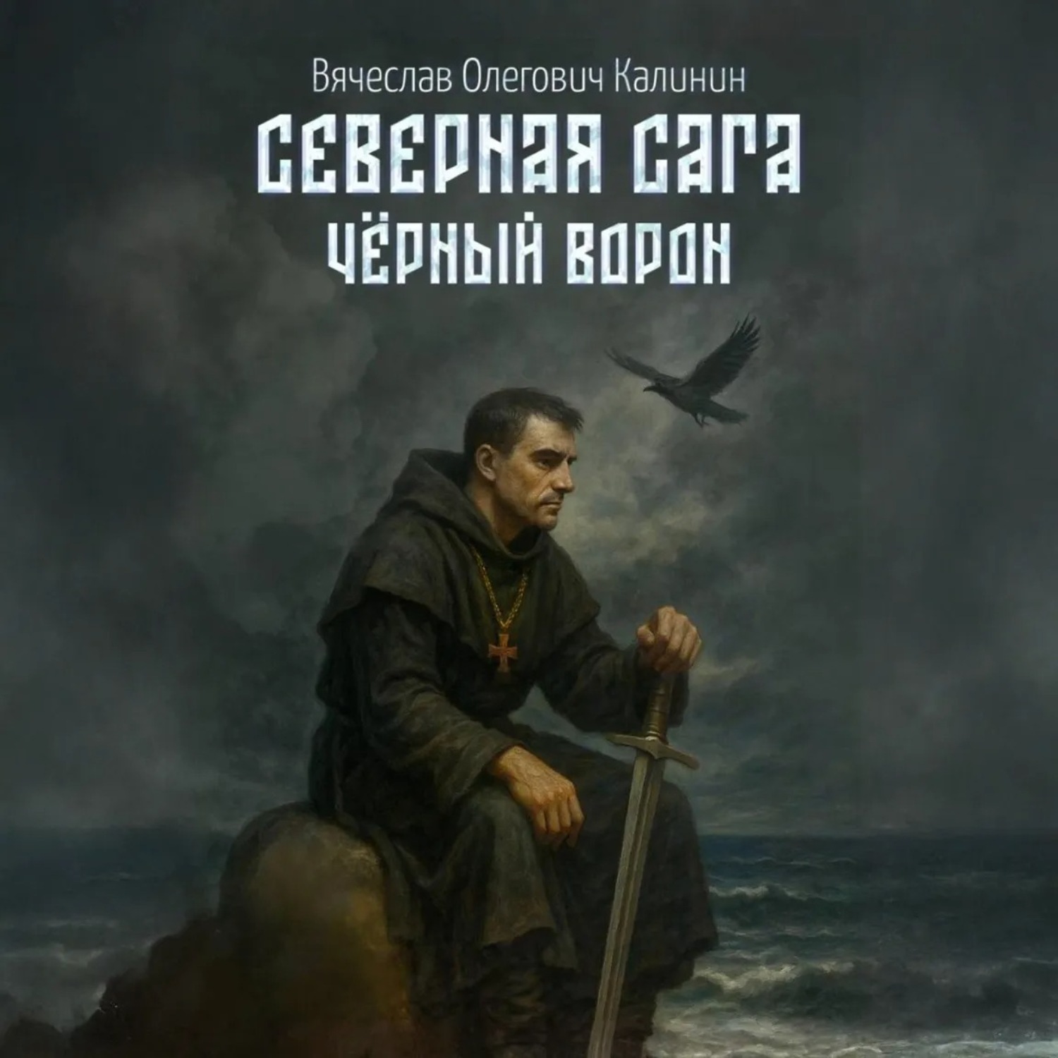 Обложка книги «Северная сага. Чëрный Ворон»