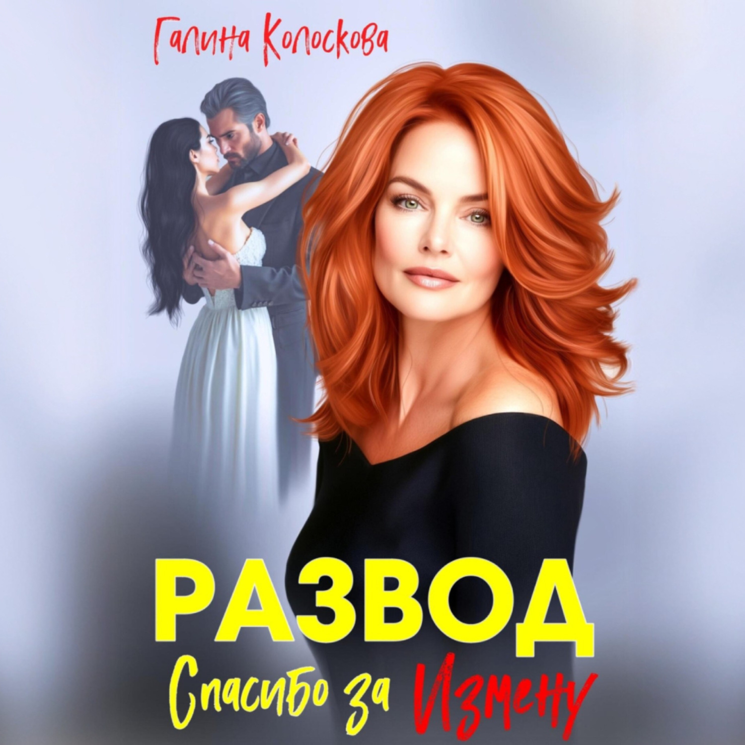 Обложка книги «Развод. Спасибо за измену»