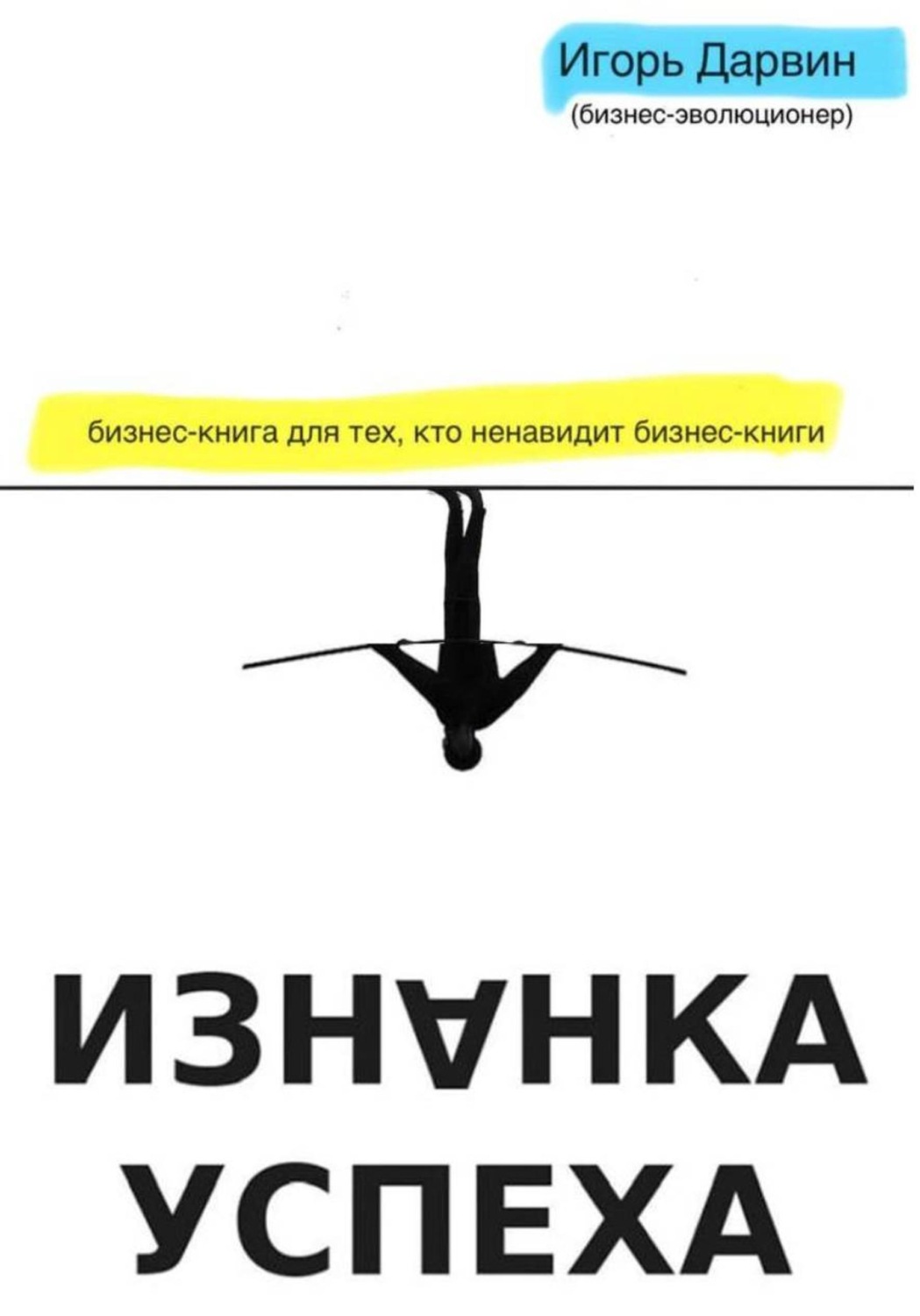 Обложка книги «Изнанка Успеха»