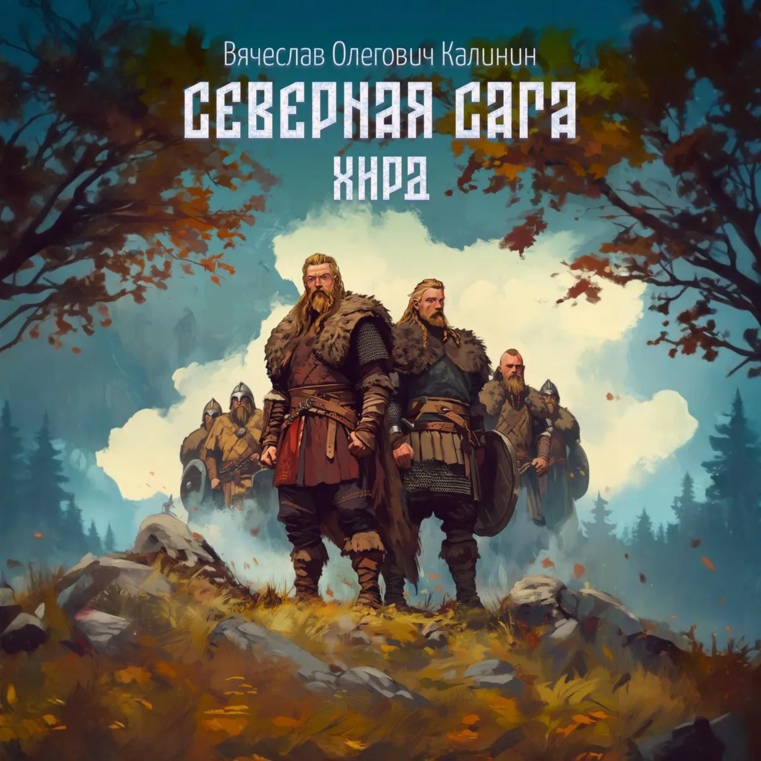 Обложка книги «Северная сага. Хирд»