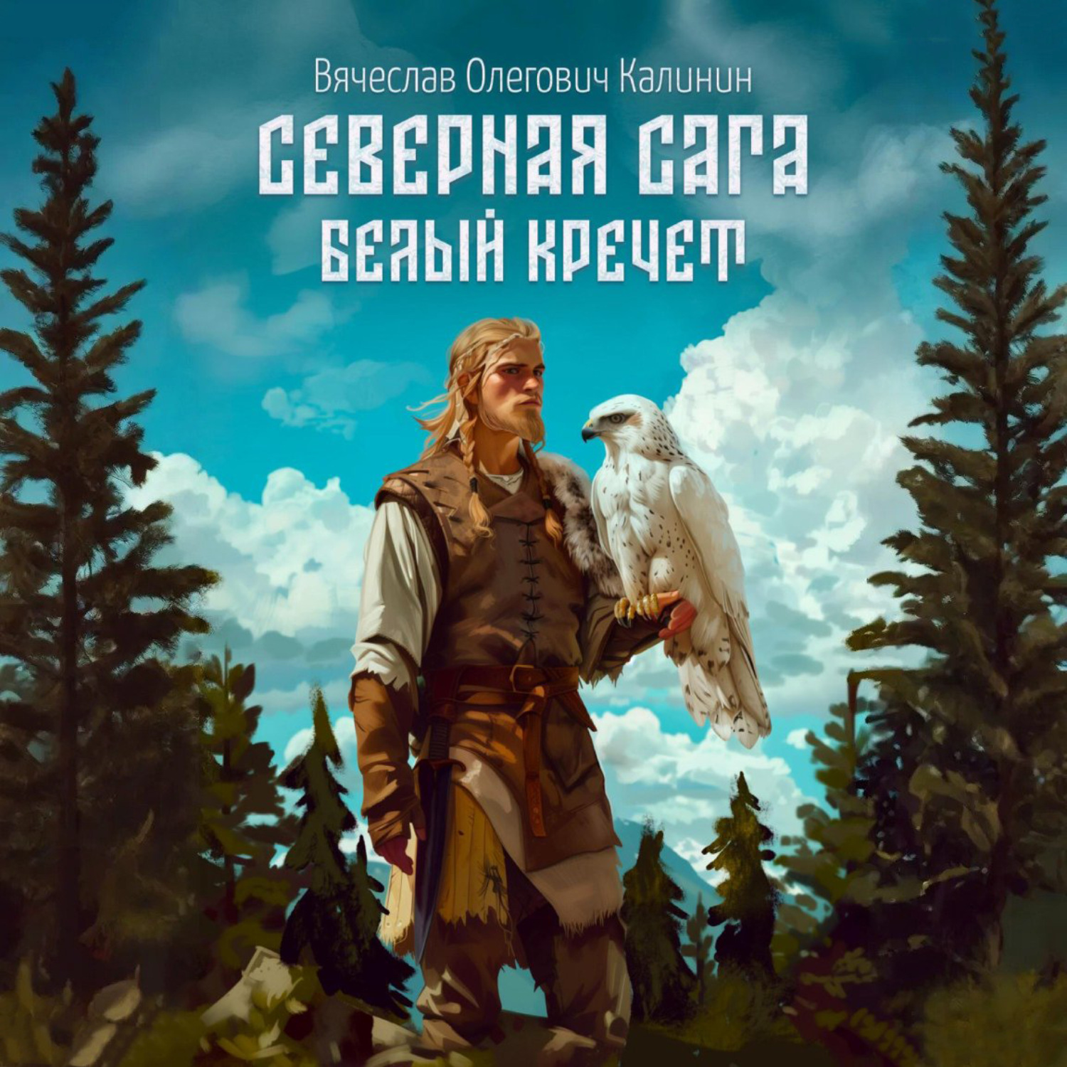 Обложка книги «Северная сага. Белый Кречет»