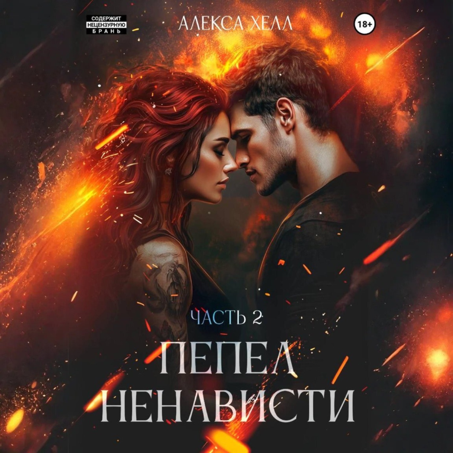 Обложка книги «Пепел ненависти. Часть 2»