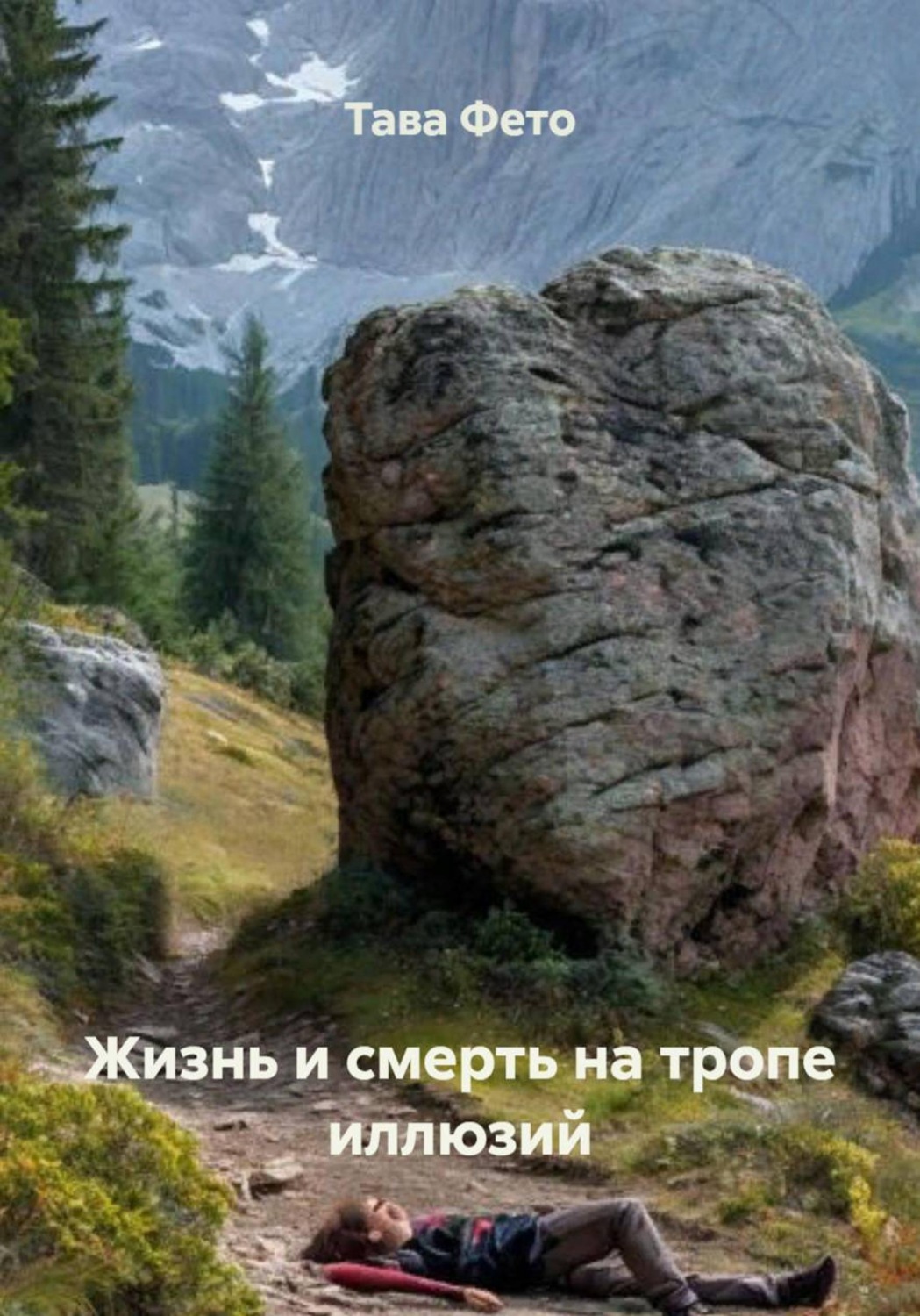 Обложка книги «Жизнь и смерть на тропе иллюзий»