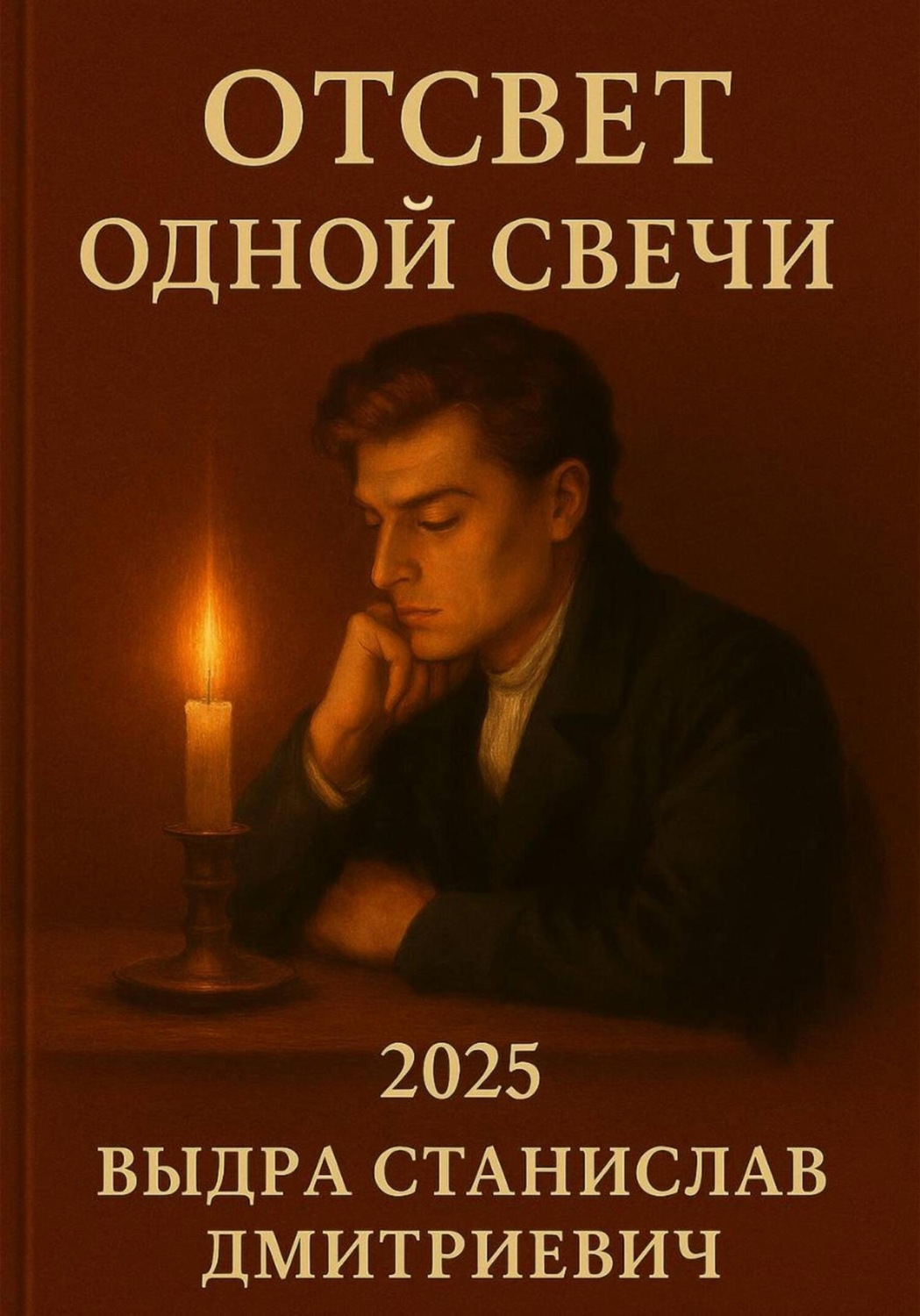 Обложка книги «Отсвет одной свечи»