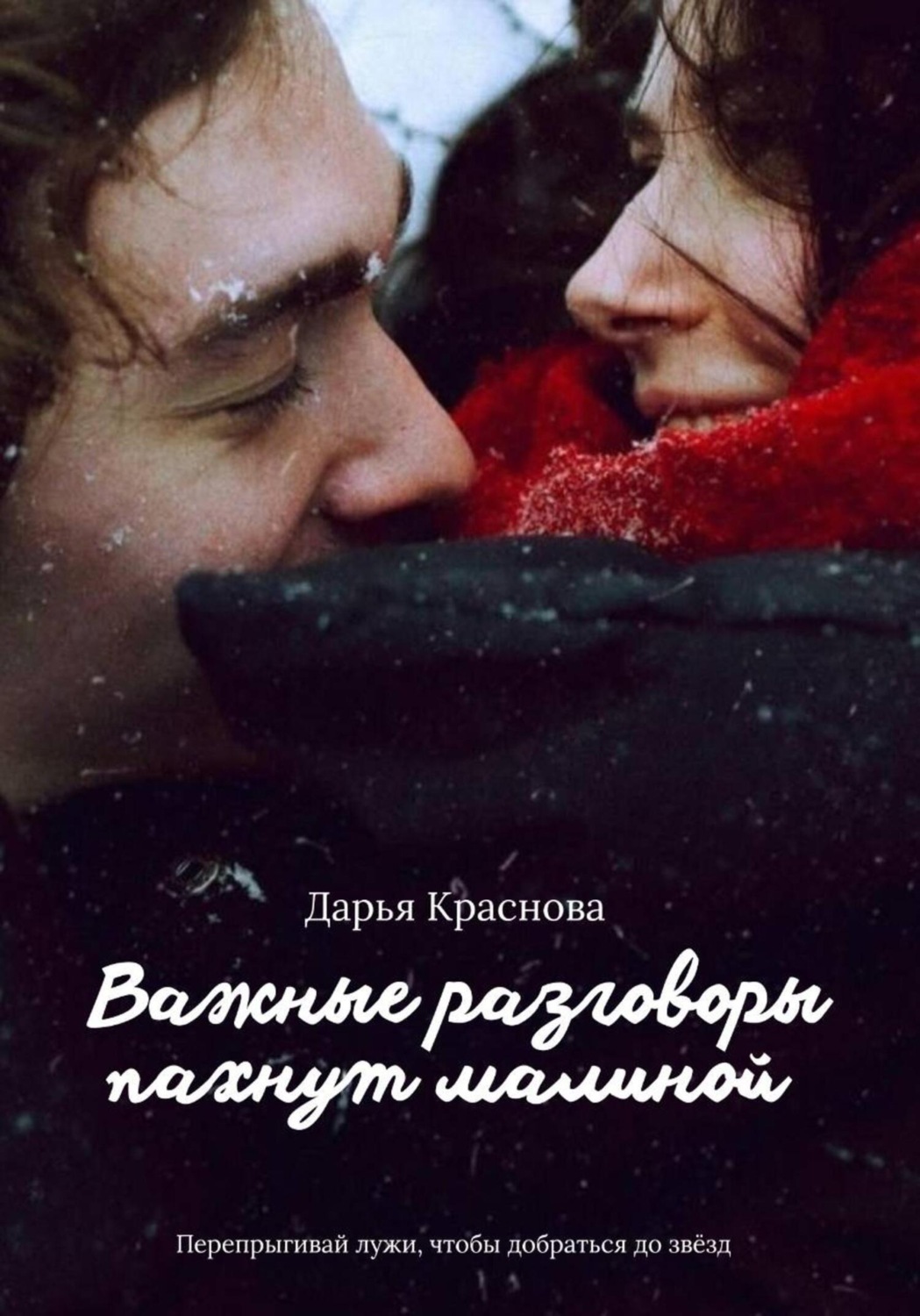 Обложка книги «Важные разговоры пахнут малиной»
