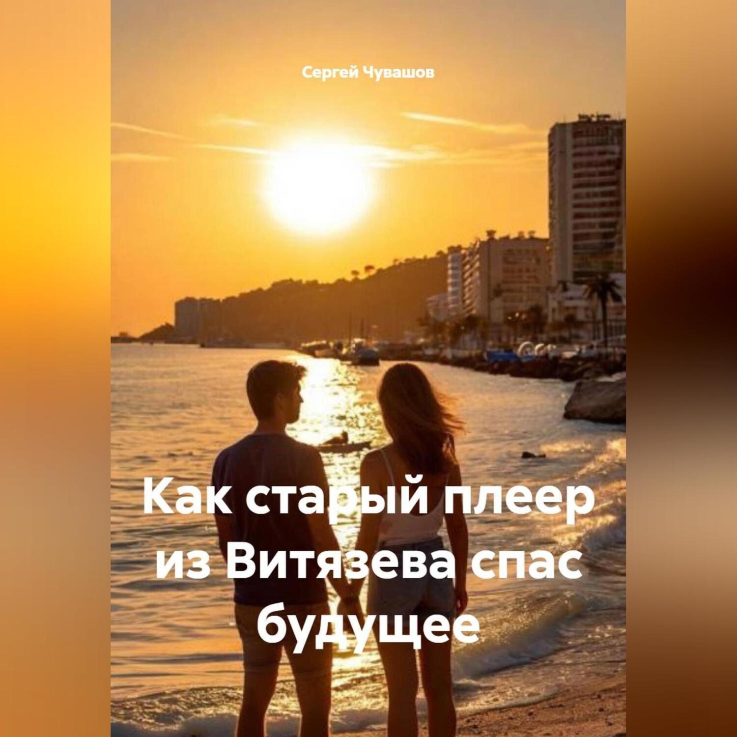 Обложка книги «Как старый плеер из Витязева спас будущее»
