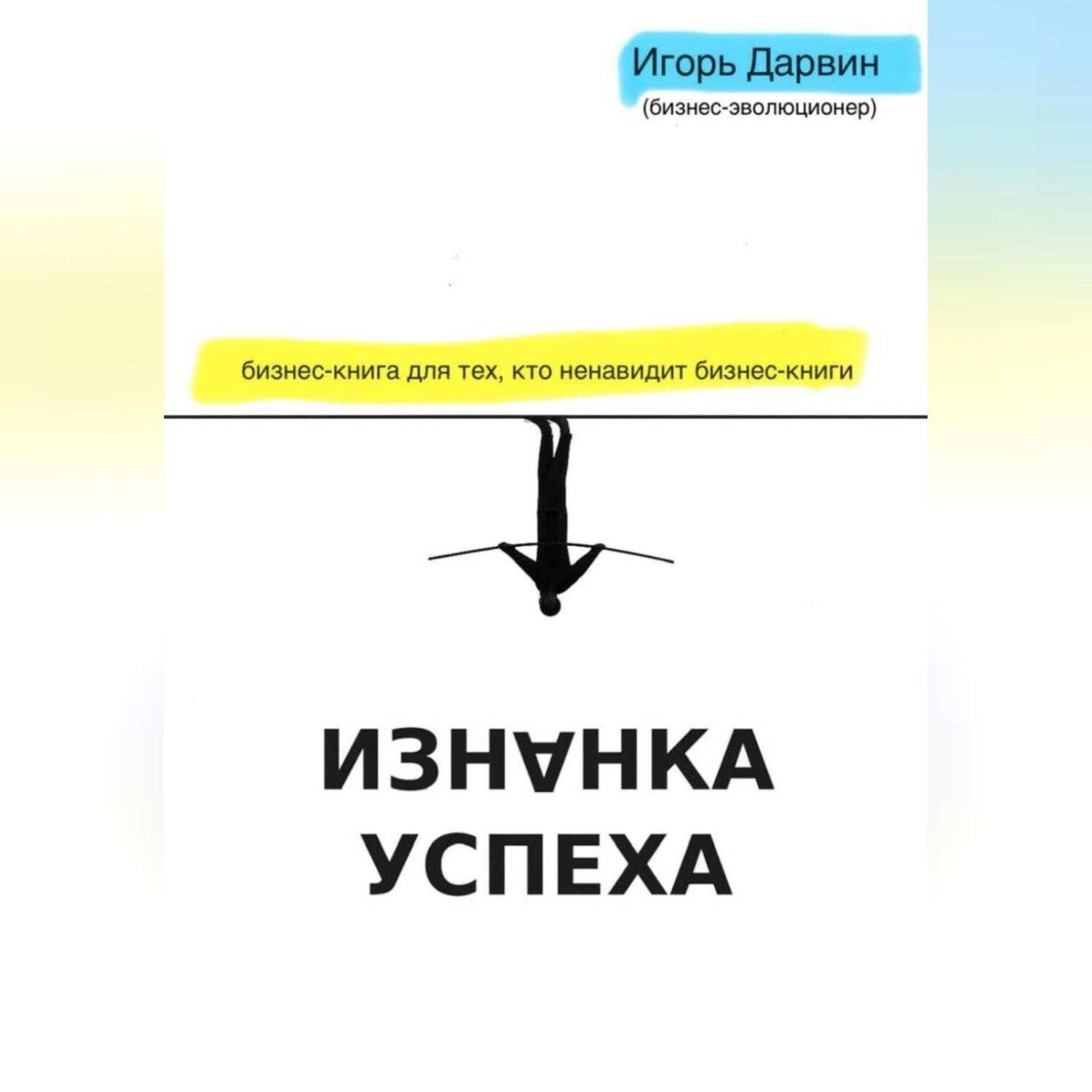 Обложка книги «Изнанка Успеха»