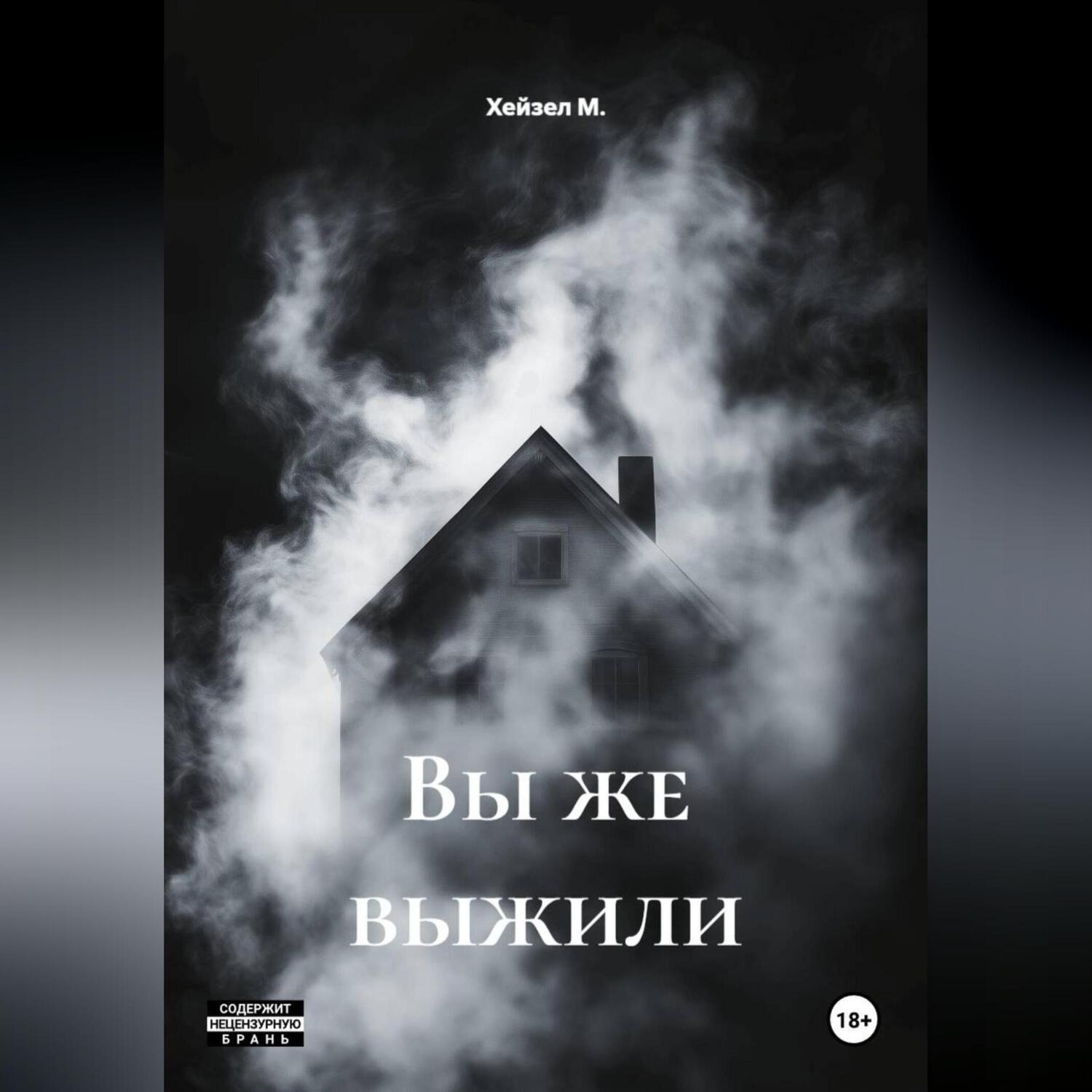 Обложка книги «Вы же выжили»