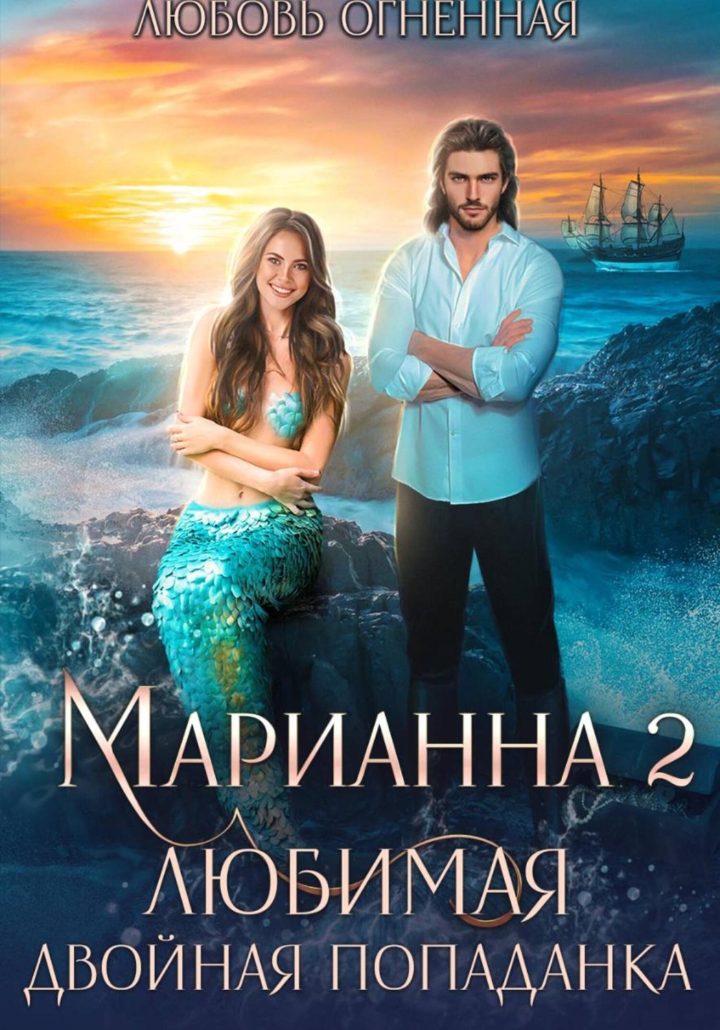 Обложка книги «Марианна 2. Любимая двойная попаданка»