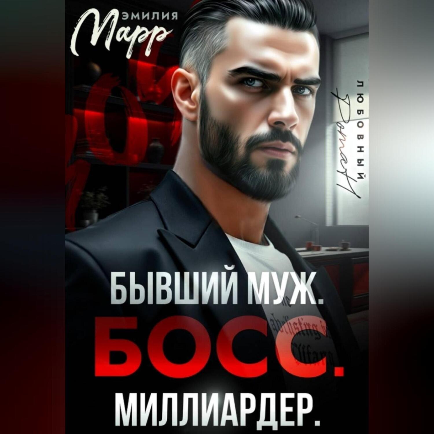 Обложка книги «Бывший муж. Босс. Миллиардер.»