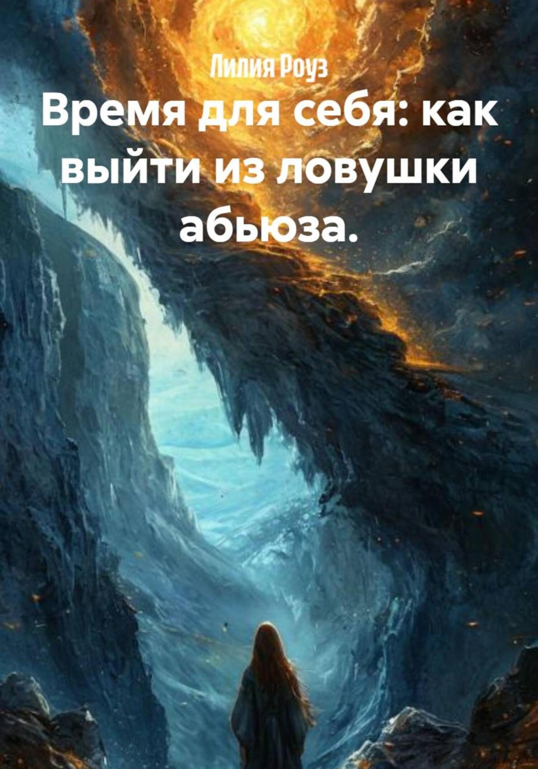 Обложка книги «Время для себя: как выйти из ловушки абьюза»