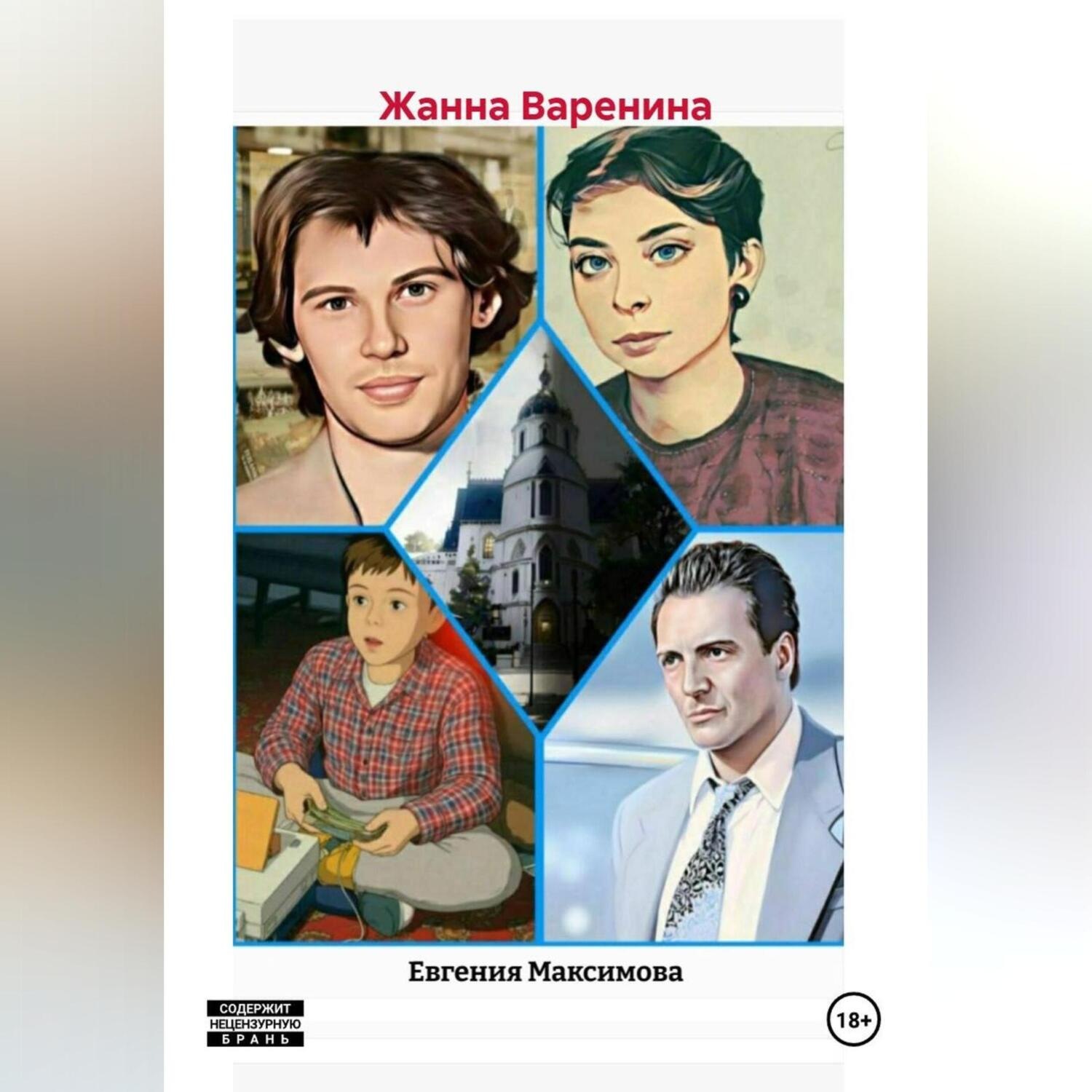 Обложка книги «ЖАННА ВАРЕНИНА»