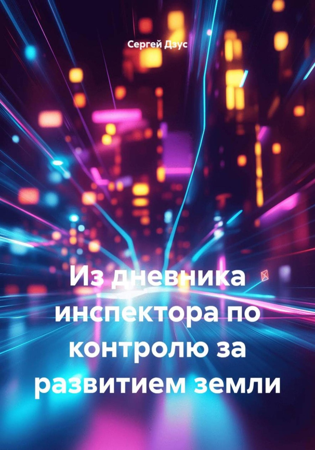 Обложка книги «Из дневника инспектора по контролю за развитием земли»