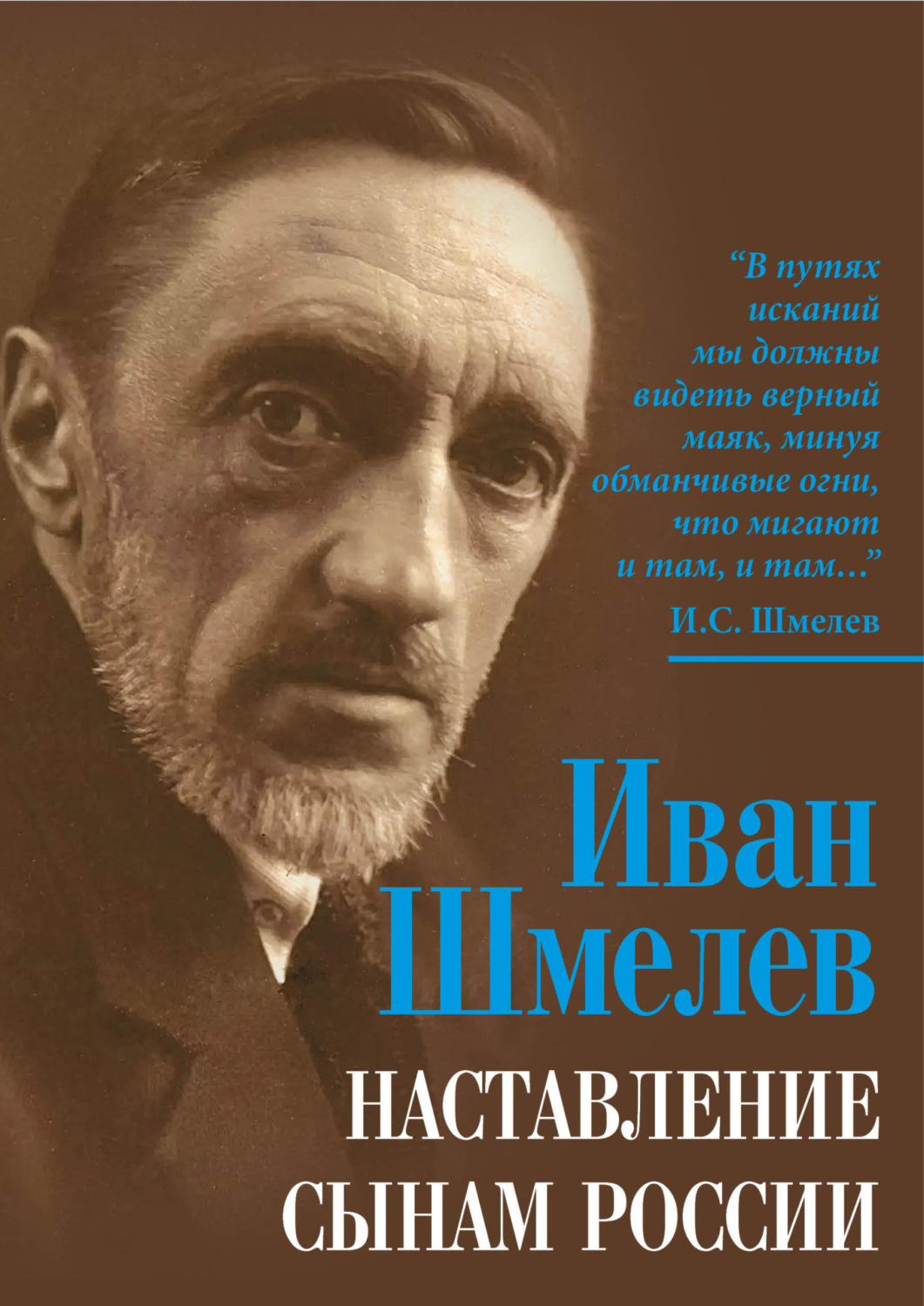 Обложка книги «Наставление сынам России»
