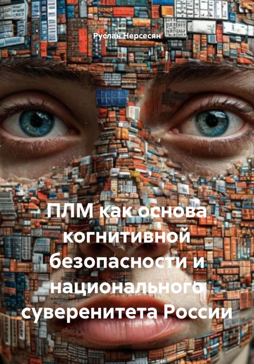 Обложка книги «ПЛМ как основа когнитивной безопасности и национального суверенитета России»