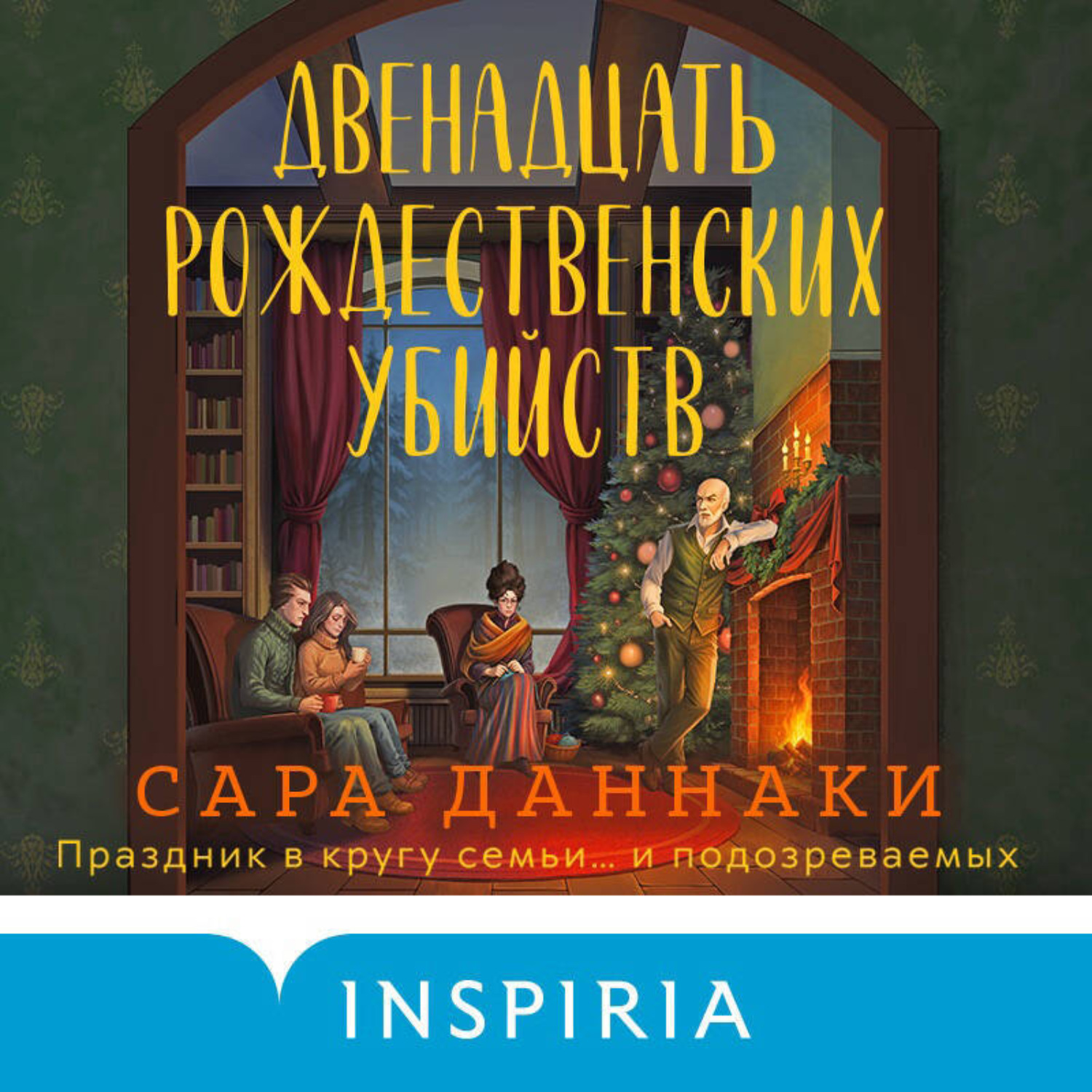 Обложка книги «Двенадцать рождественских убийств»