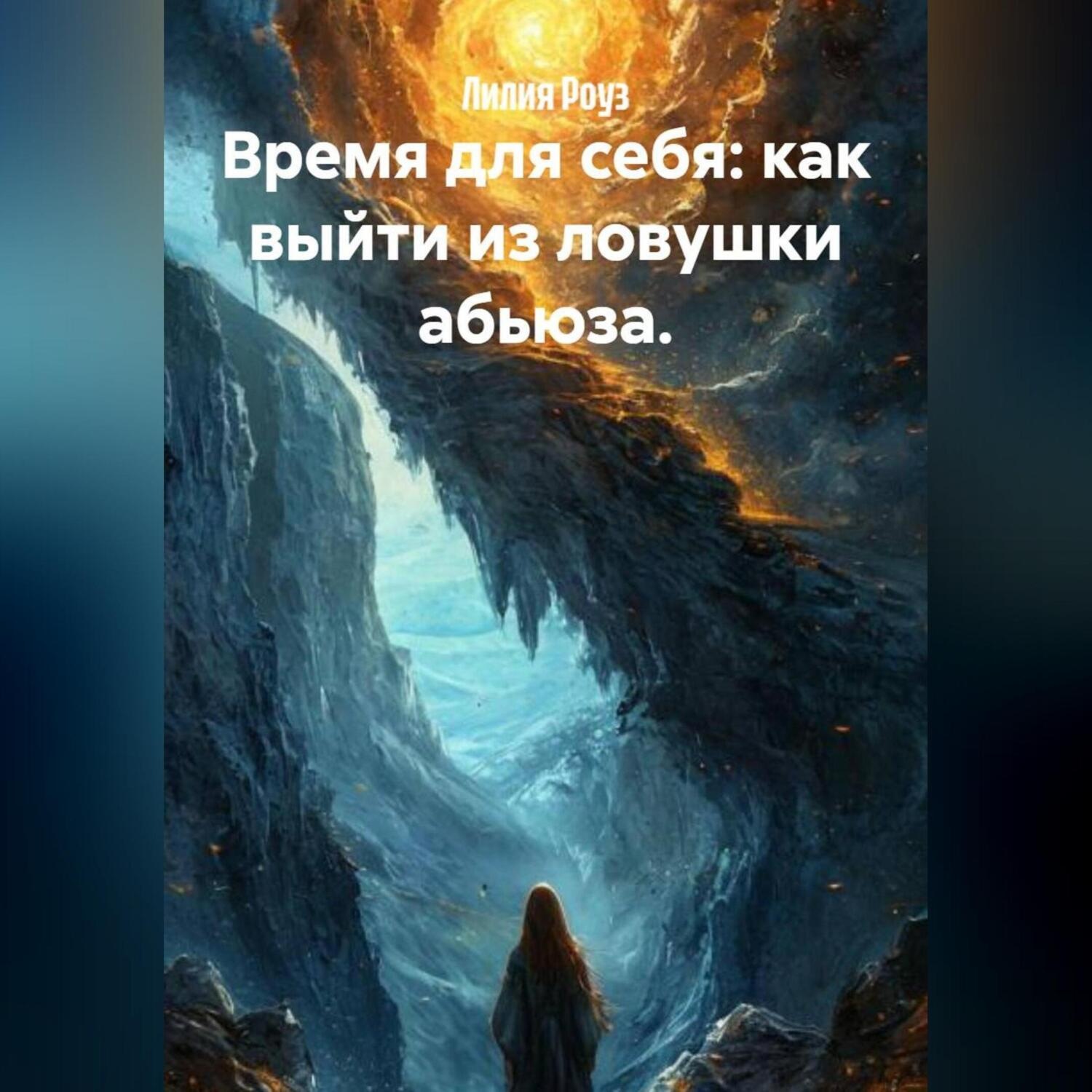 Обложка книги «Время для себя: как выйти из ловушки абьюза.»