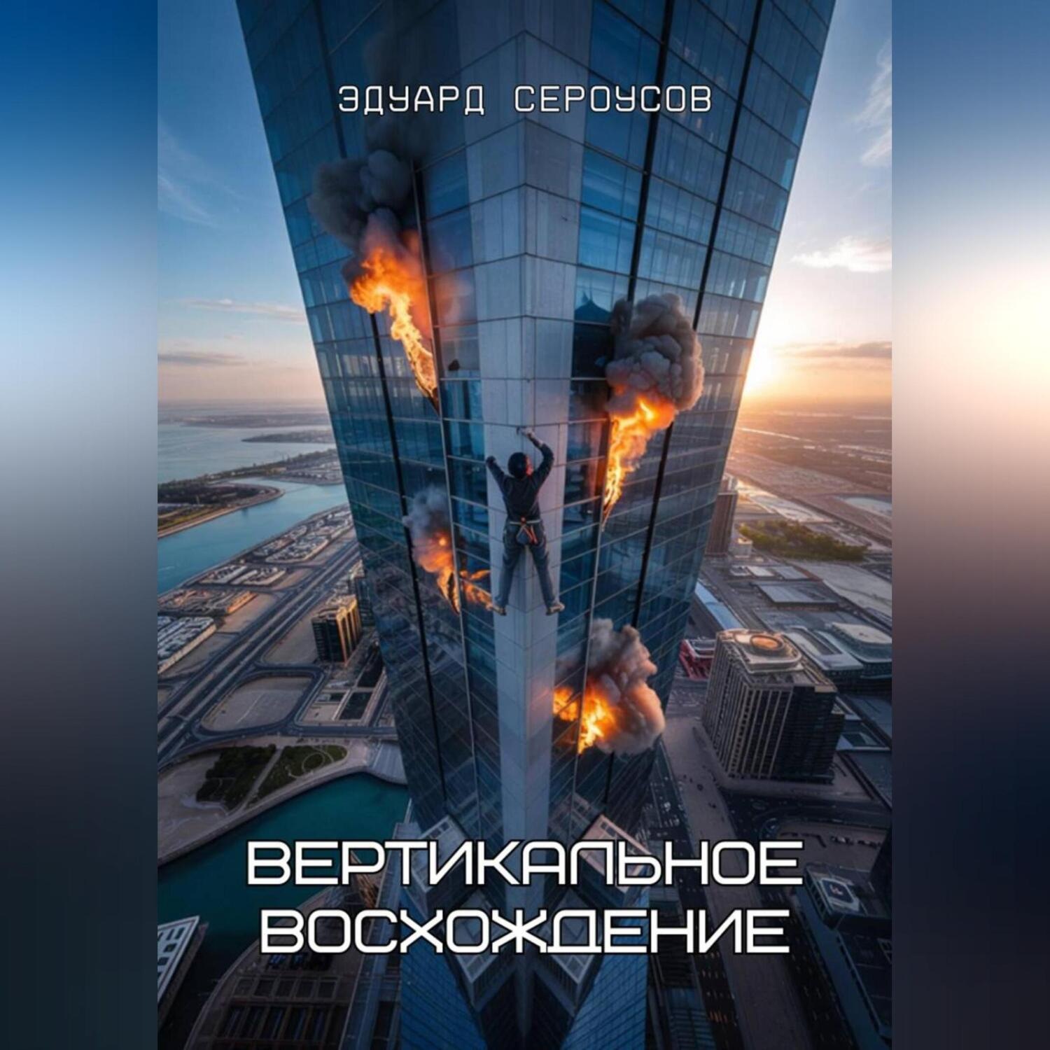 Обложка книги «Вертикальное восхождение»