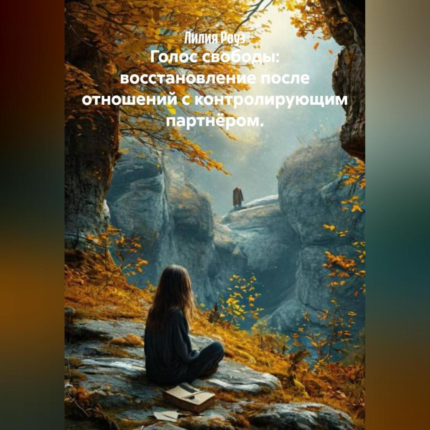 Обложка книги «Голос свободы: восстановление после отношений с контролирующим партнёром.»