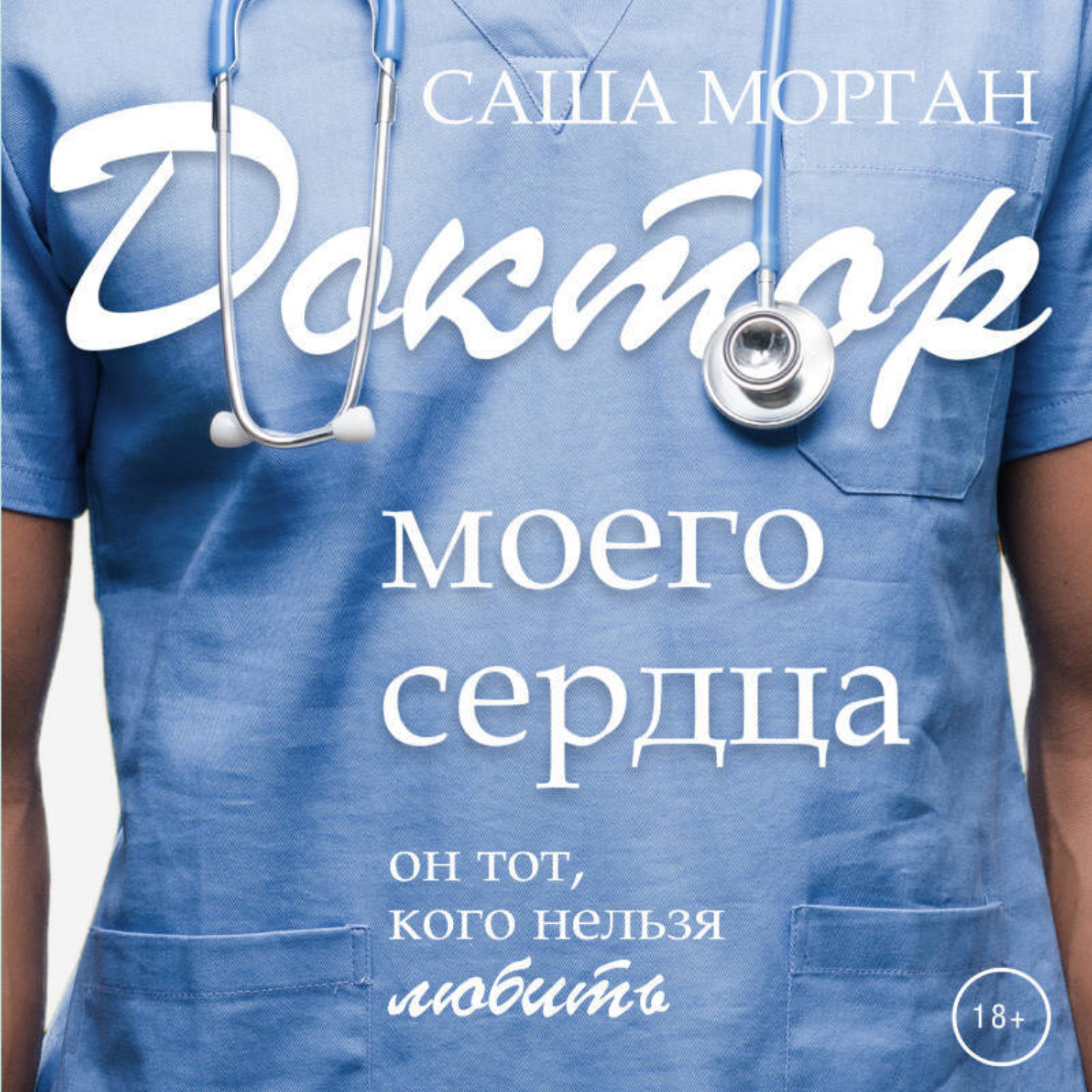 Обложка книги «Доктор моего сердца»