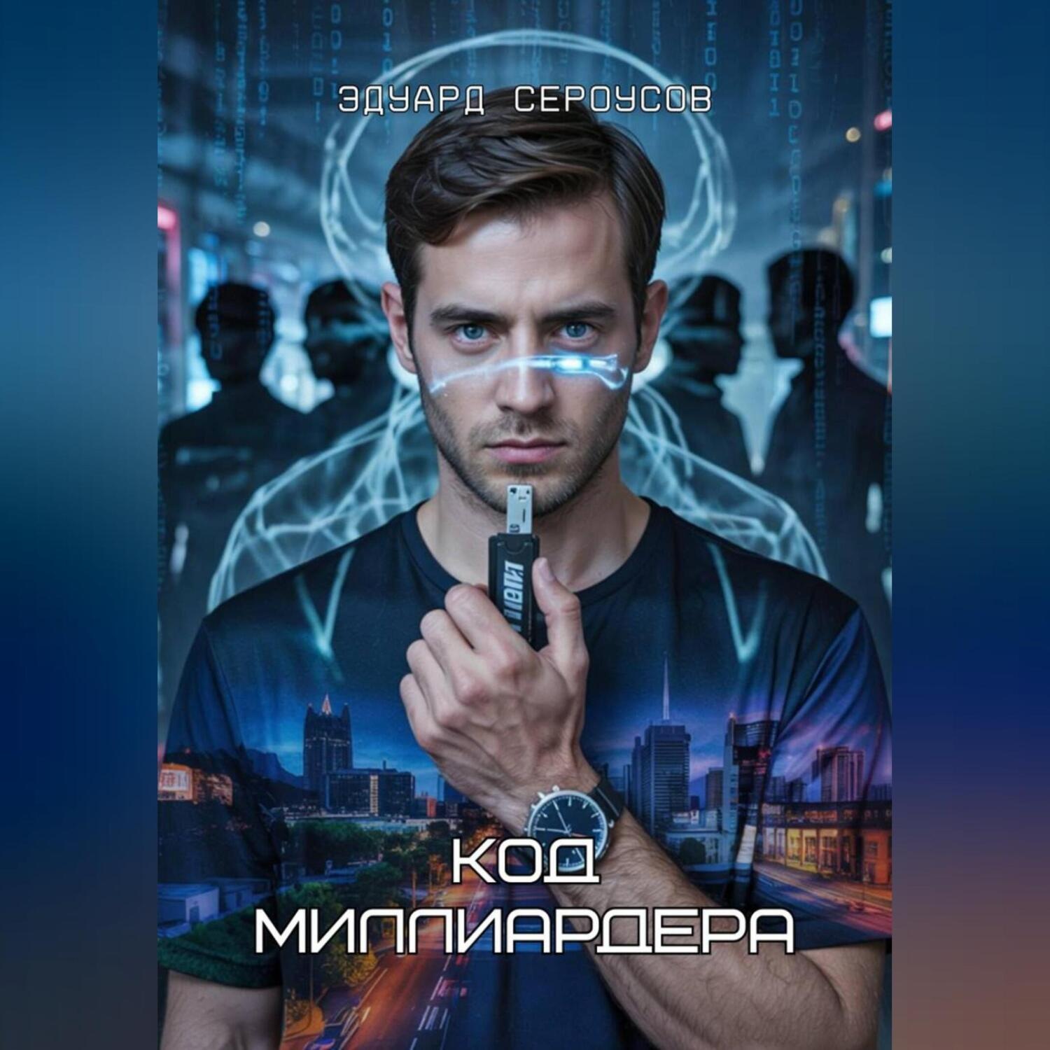 Обложка книги «Код миллиардера»