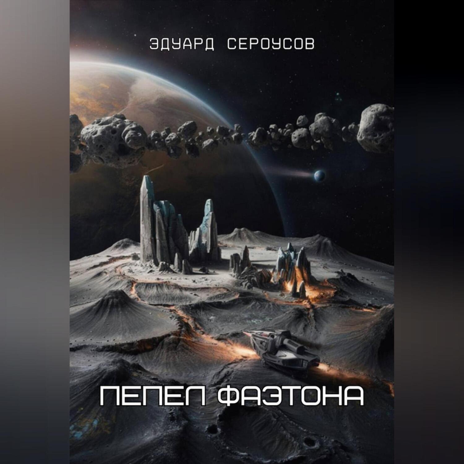 Обложка книги «Пепел Фаэтона»