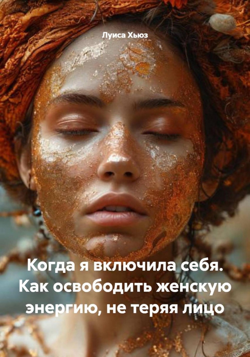 Обложка книги «Когда я включила себя. Как освободить женскую энергию, не теряя лицо»