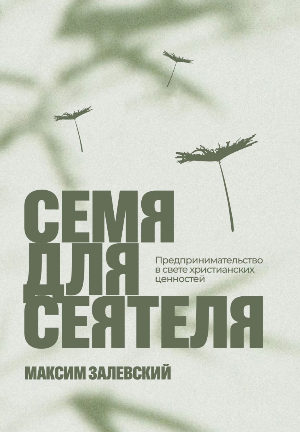 Обложка книги «Семя для сеятеля»