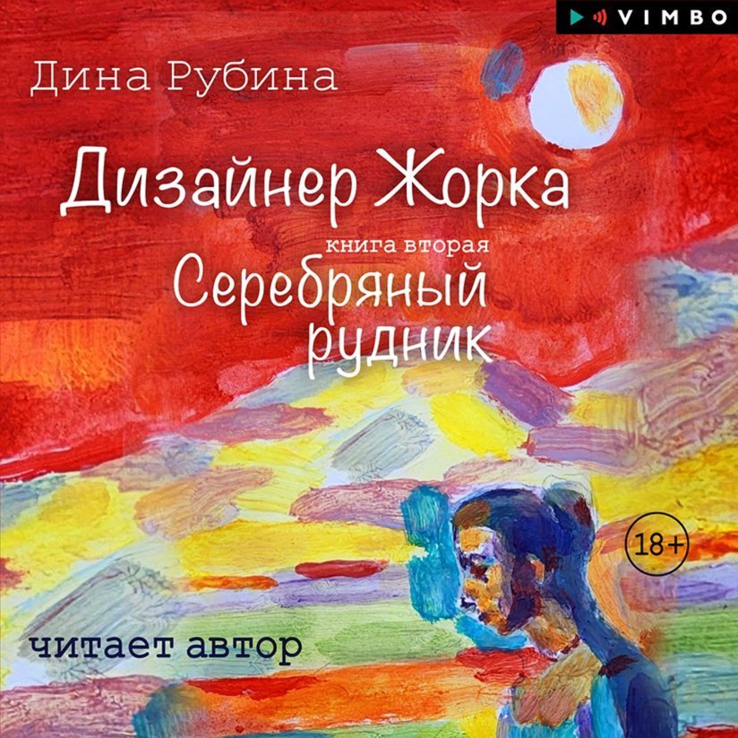 Обложка книги «Дизайнер Жорка. Книга вторая. Серебряный рудник»