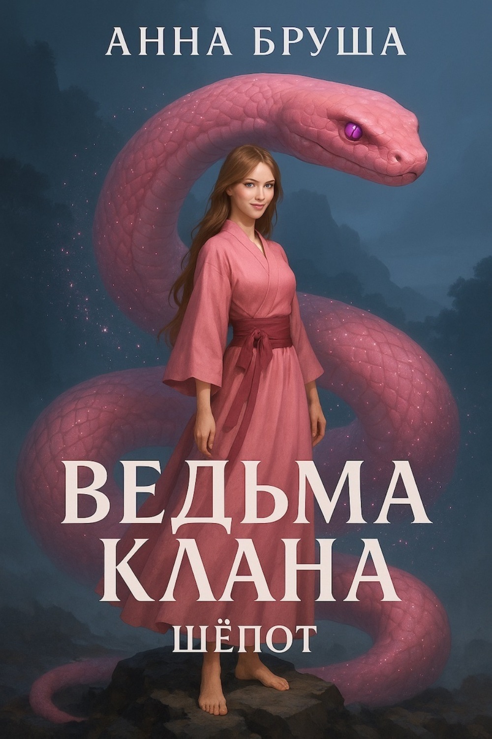Обложка книги «Ведьма клана. Шепот»
