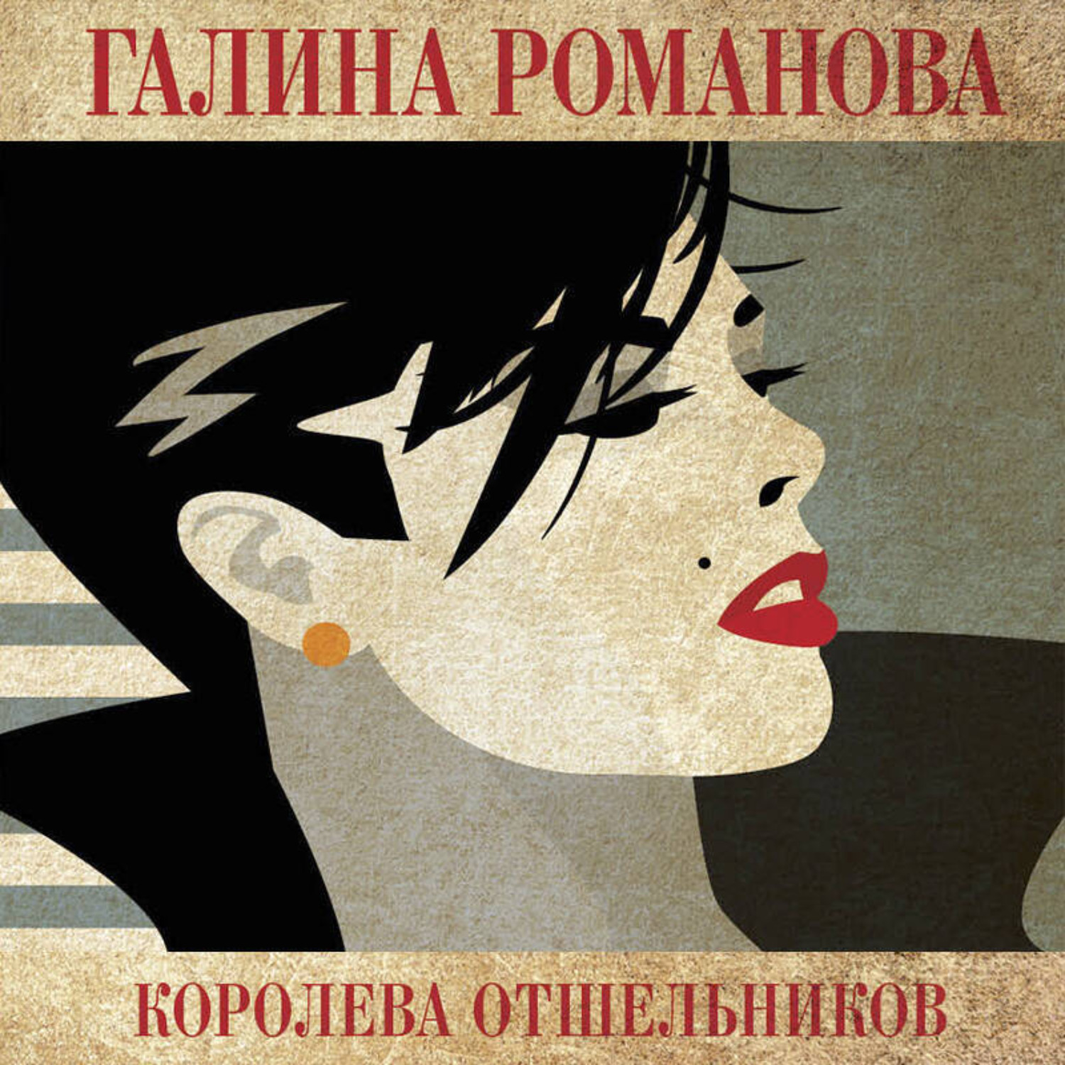Обложка книги «Королева отшельников»