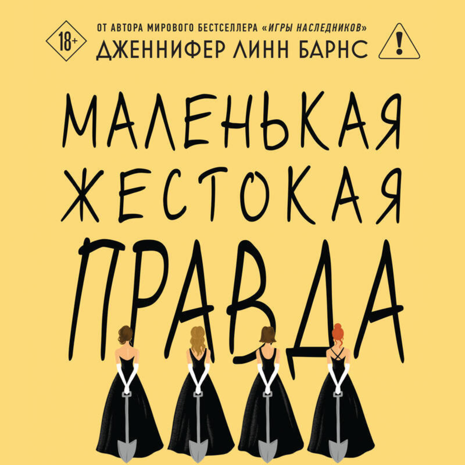 Обложка книги «Маленькая жестокая правда»