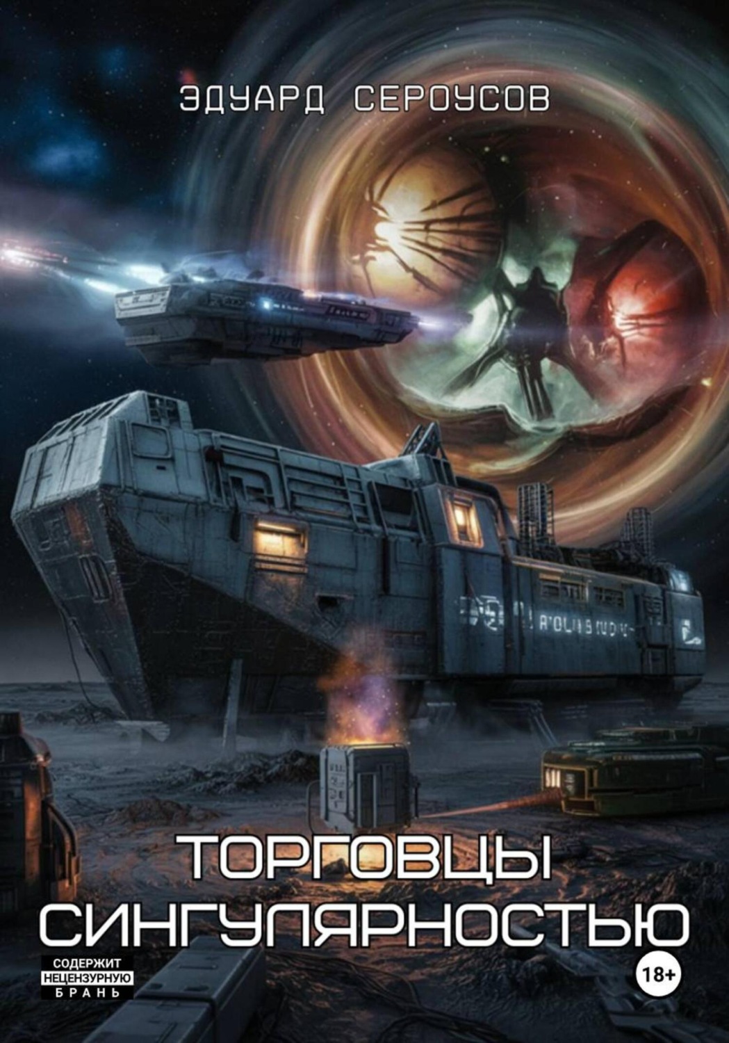 Обложка книги «Торговцы сингулярностью»