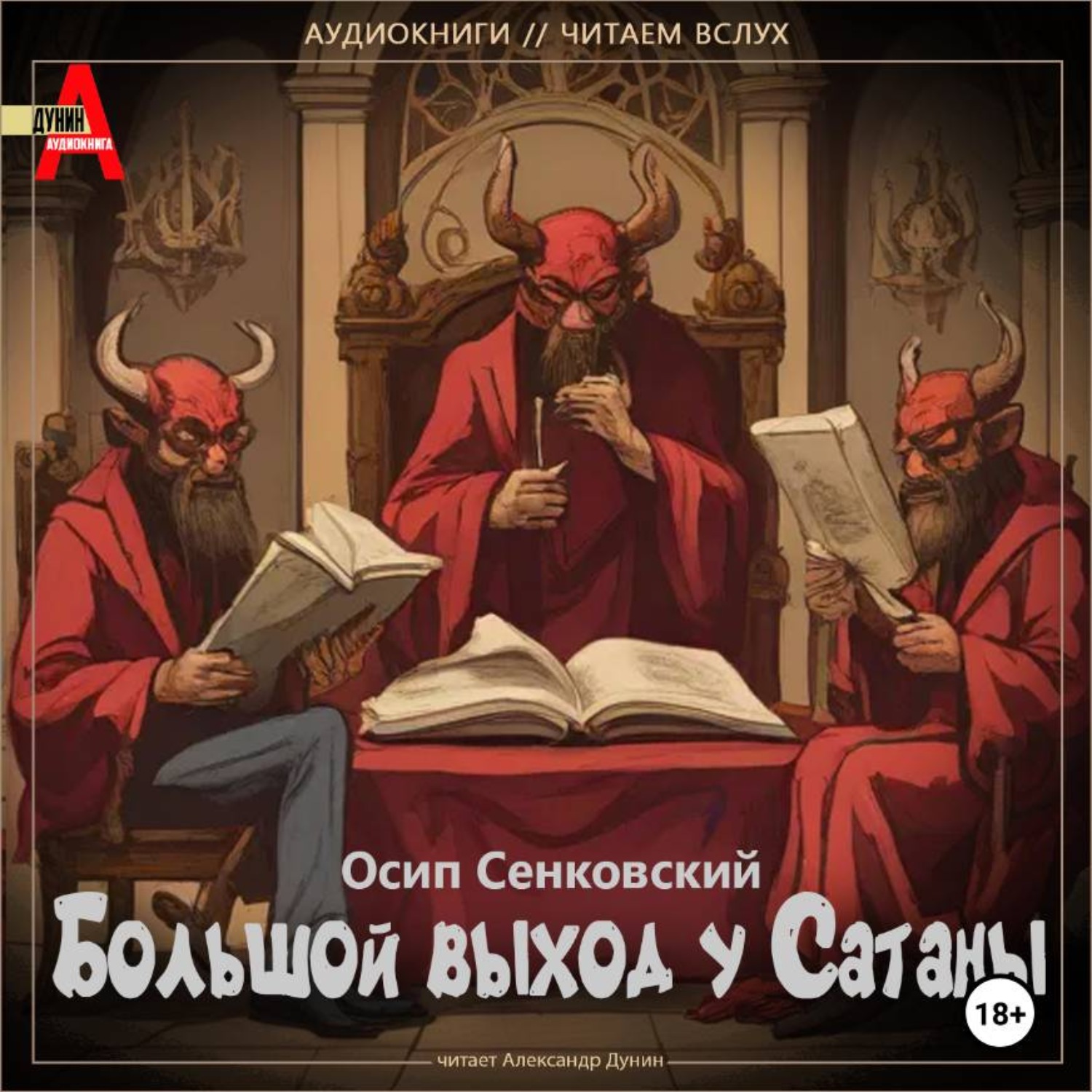 Обложка книги «Большой выход у Сатаны»