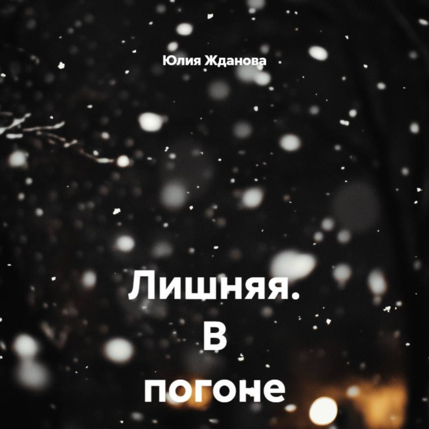 Обложка книги «Лишняя. В погоне за счастьем»